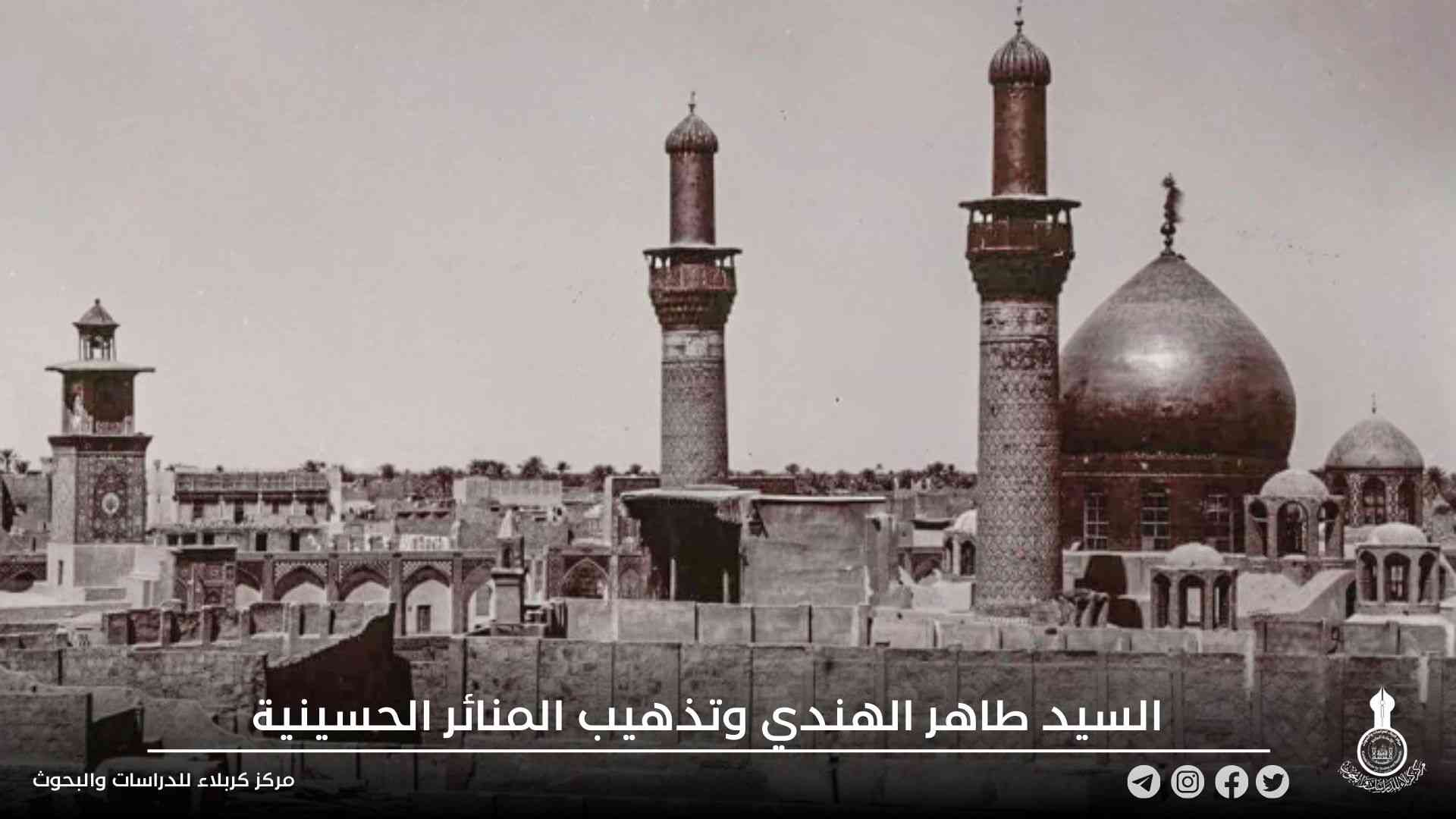 السيد طاهر الهندي وتذهيب المنائر الحسينية