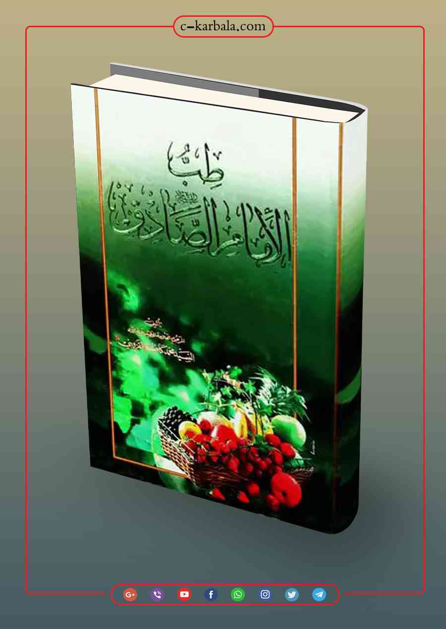 طب الامام الصادق عليه السلام