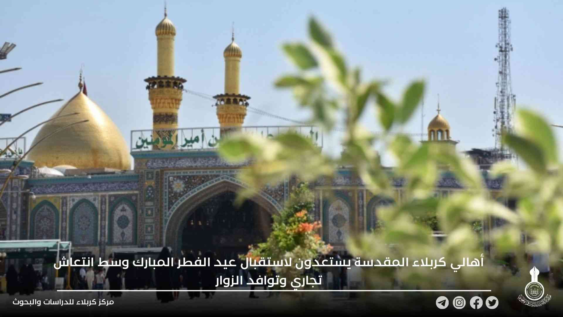 أهالي كربلاء المقدسة يستعدون لاستقبال عيد الفطر المبارك وسط انتعاش تجاري وتوافد الزوار