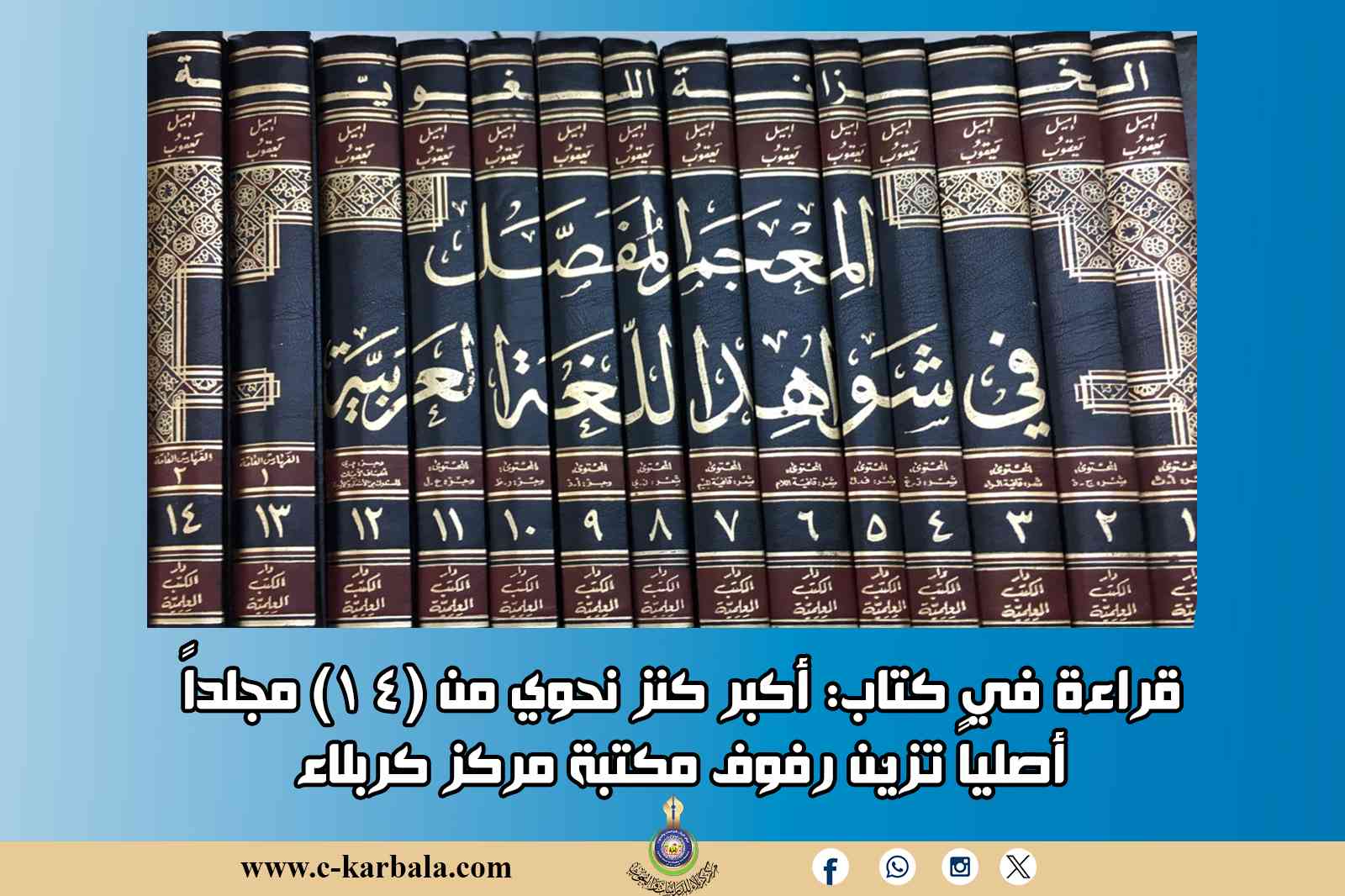 قراءة في كتاب: أكبر كنز نحوي من (14) مجلداً أصلياً تزيّن رفوف مكتبة مركز كربلاء