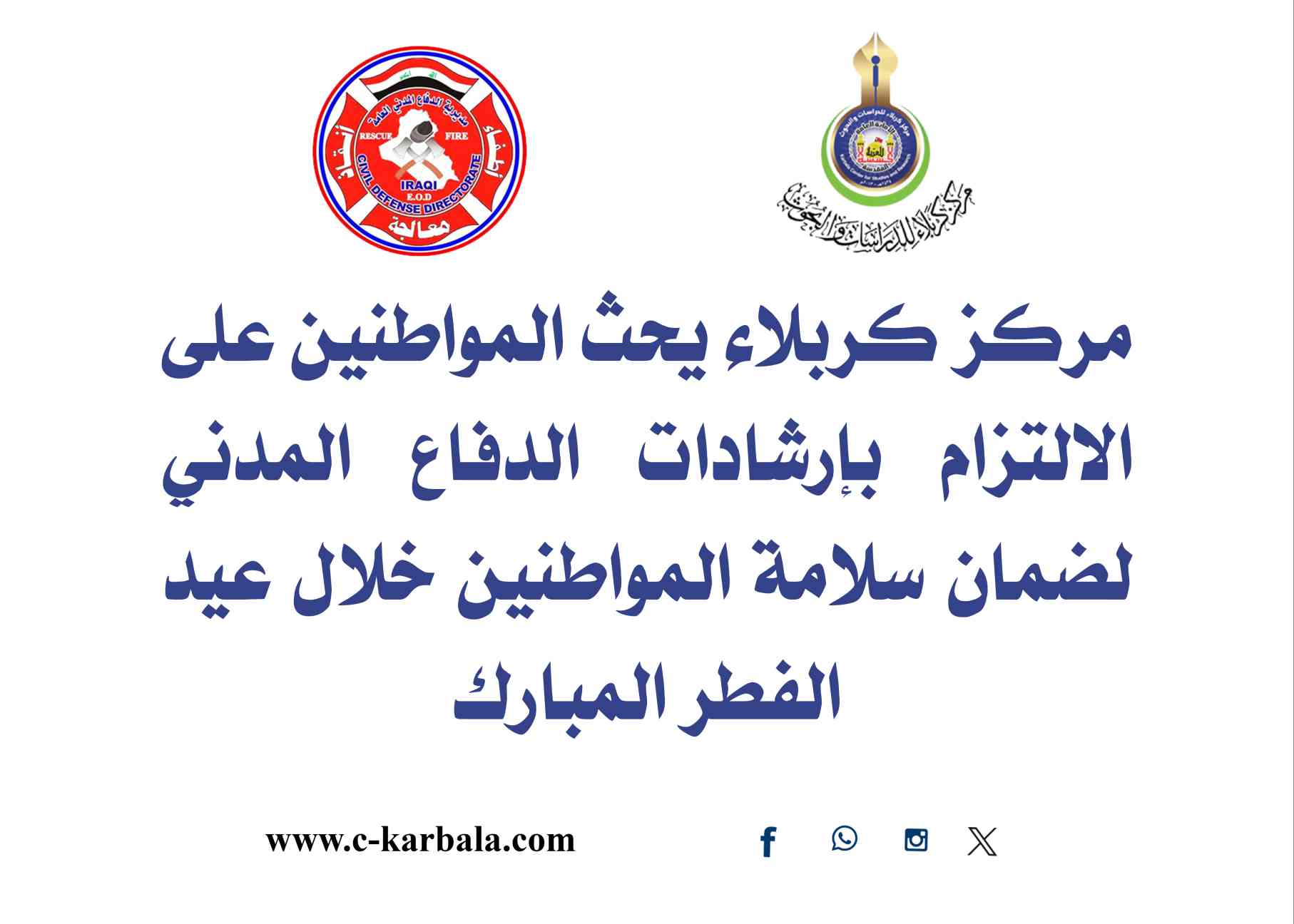مركز كربلاء يحث المواطنين على الالتزام بإرشادات الدفاع المدني لضمان سلامة المواطنين خلال عيد الفطر المبارك 
