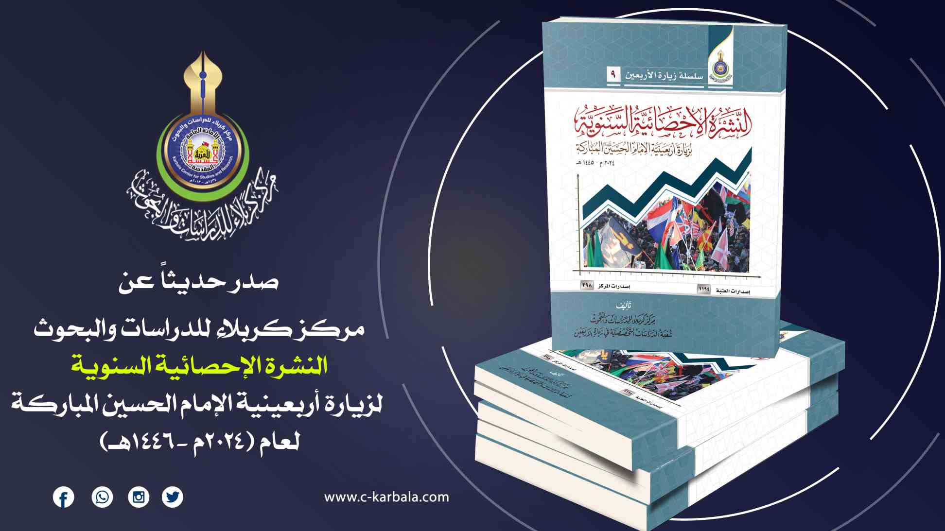 مركز كربلاء للدراسات والبحوث يصدر النشرة الإحصائية السنوية لزيارة الأربعين 1446هـ / 2024م 