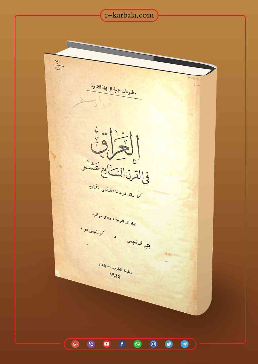 العراق في القرن السّابع عشر كما رآه الرّحّالة الفرنسي