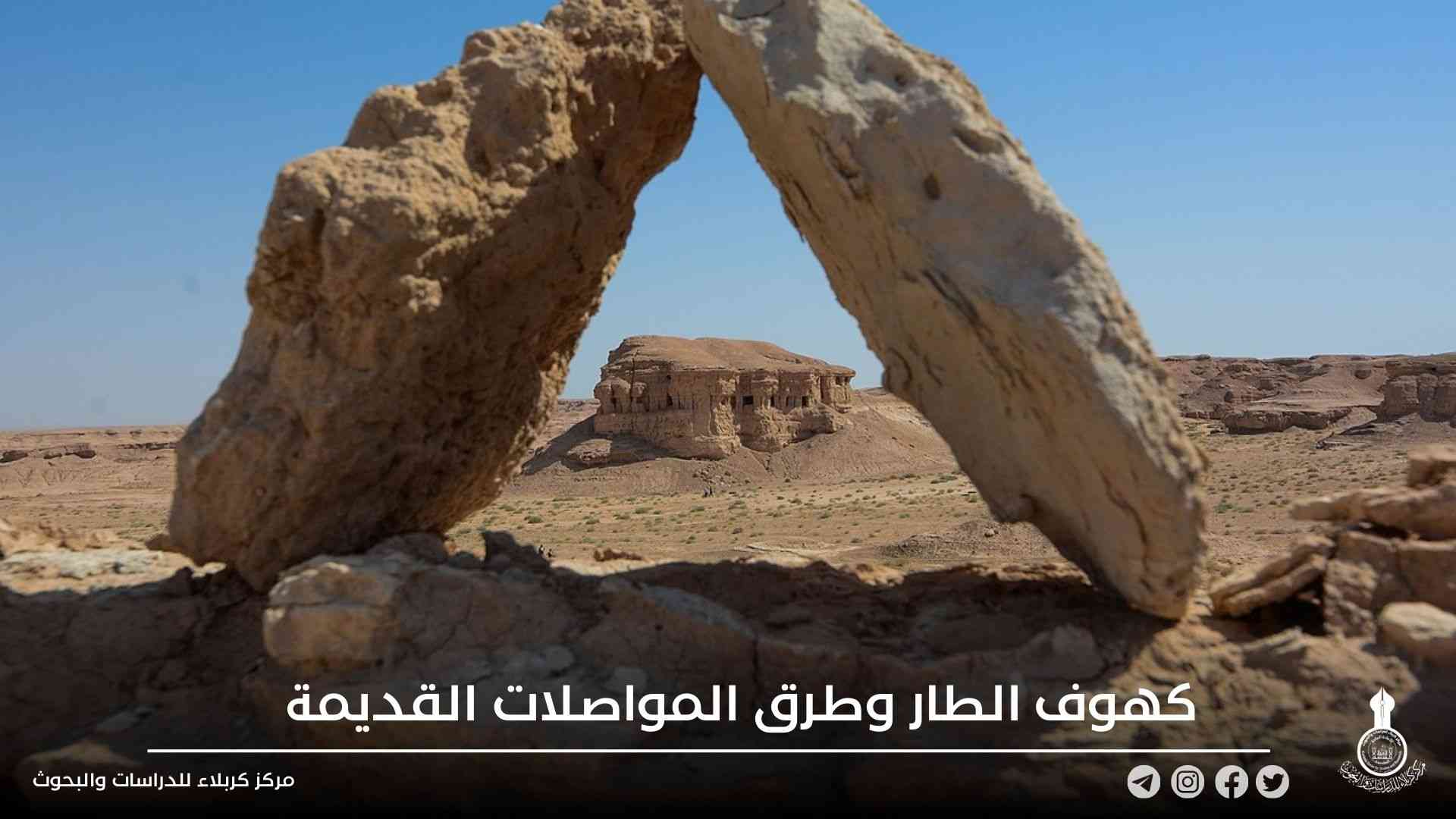 كهوف الطار وطرق المواصلات القديمة