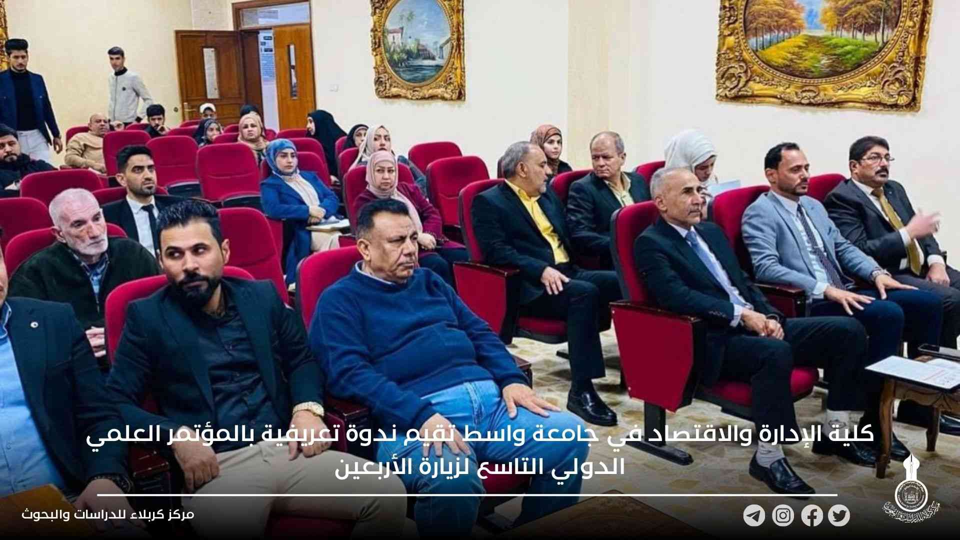 كلية الإدارة والاقتصاد في جامعة واسط تقيم ندوة تعريفية بالمؤتمر العلمي الدولي التاسع لزيارة الأربعين
