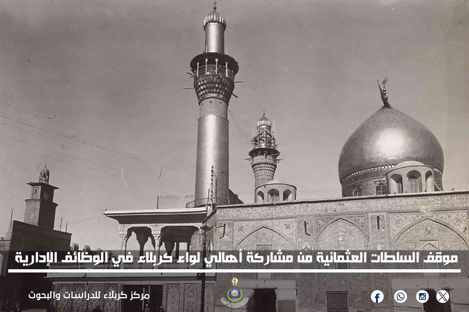 موقف السلطات العثمانية من مشاركة أهالي لواء كربلاء في الوظائف الإدارية