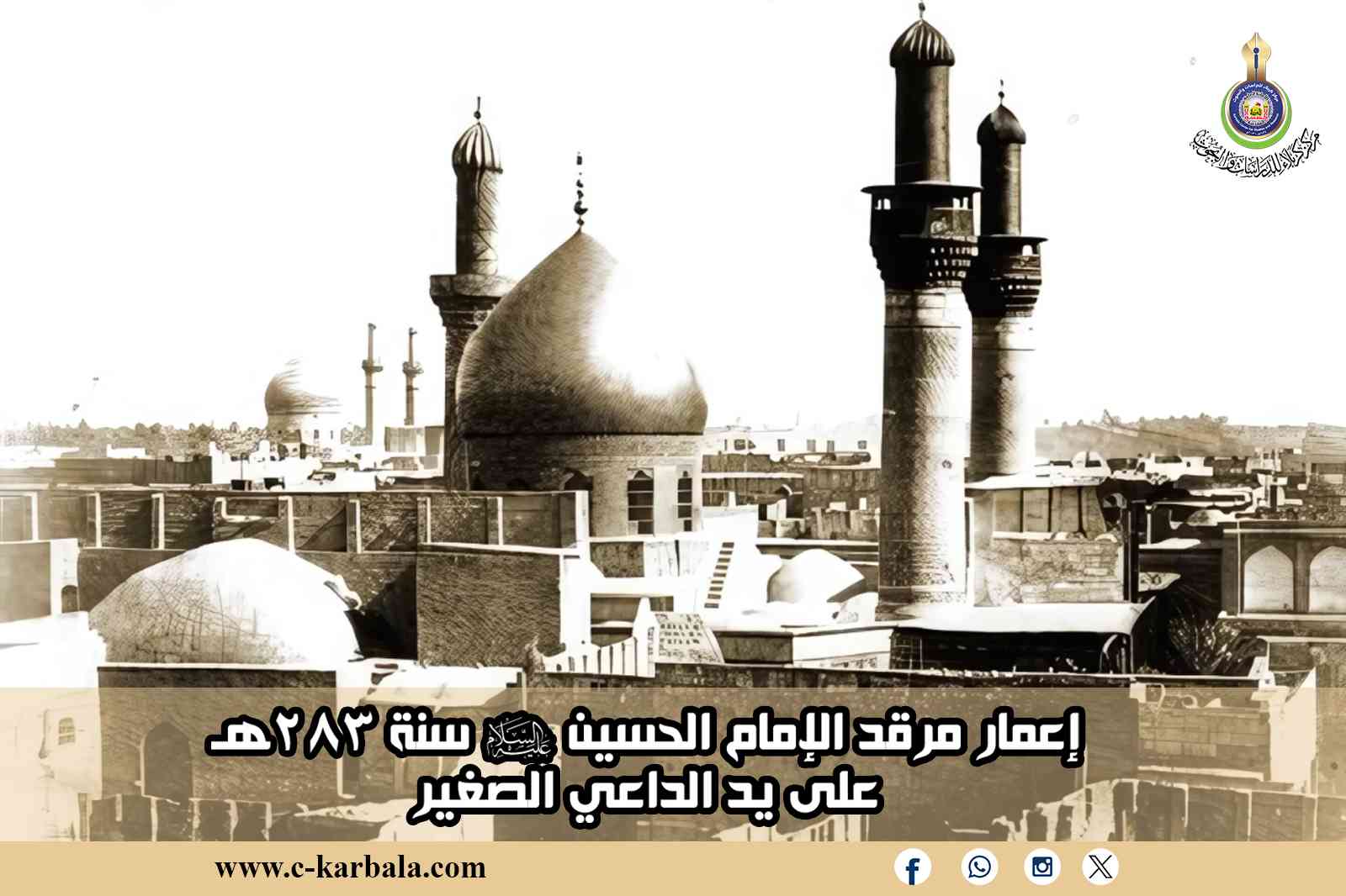 إعمار مرقد الإمام الحسين (عليه السلام) سنة 283هـ على يد الداعي الصغير