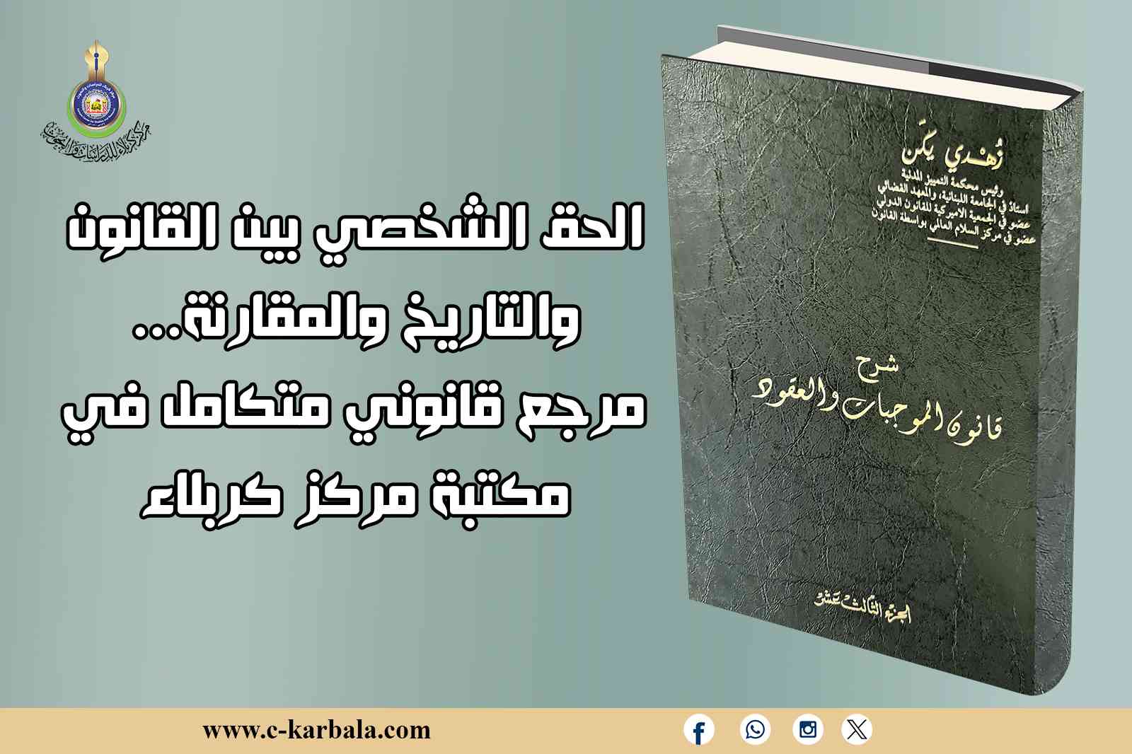 الحق الشخصي بين القانون والتاريخ والمقارنة... مرجع قانوني متكامل في مكتبة مركز كربلاء