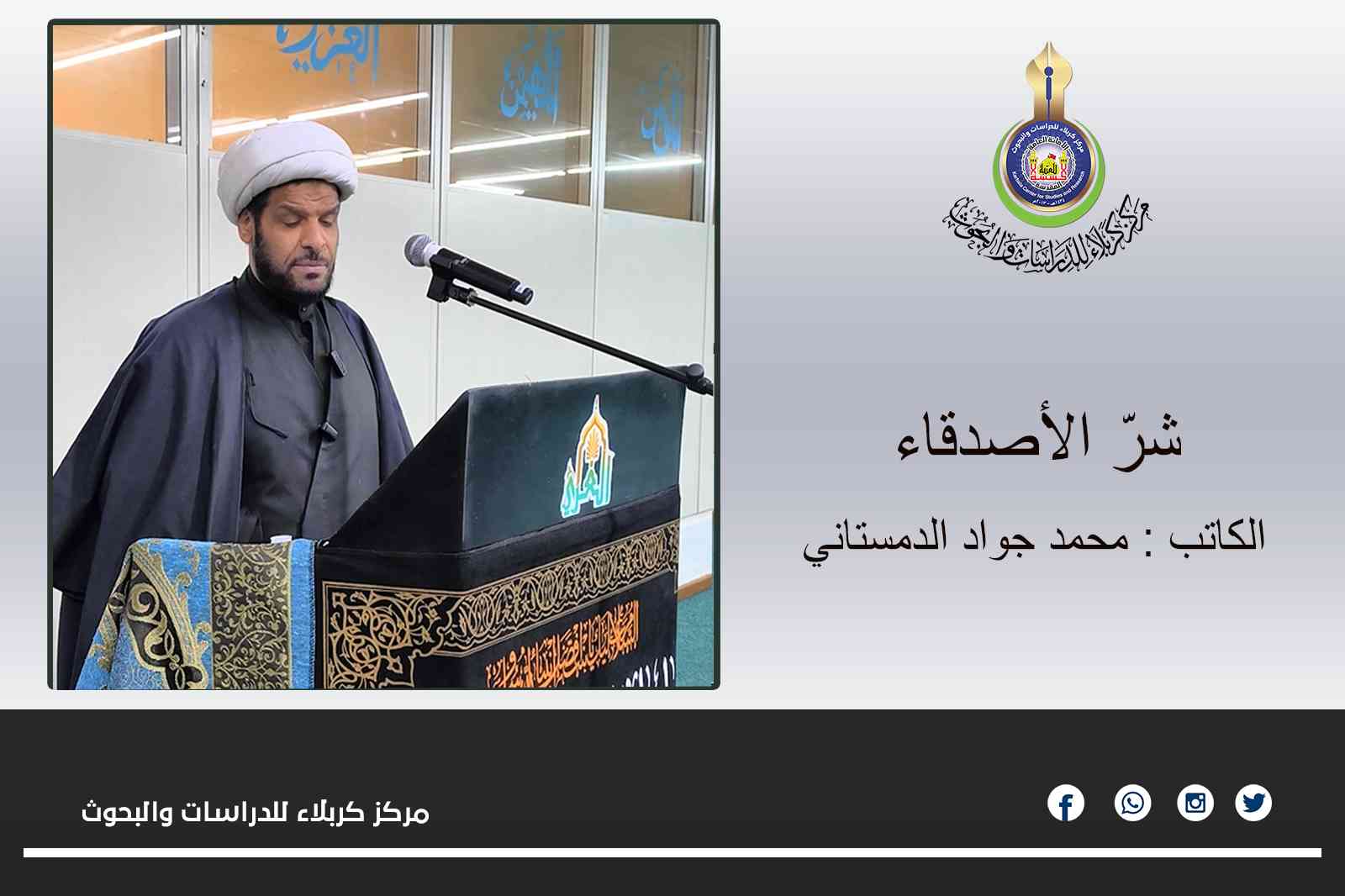 شرّ الأصدقاء ... محمد جواد الدمستاني