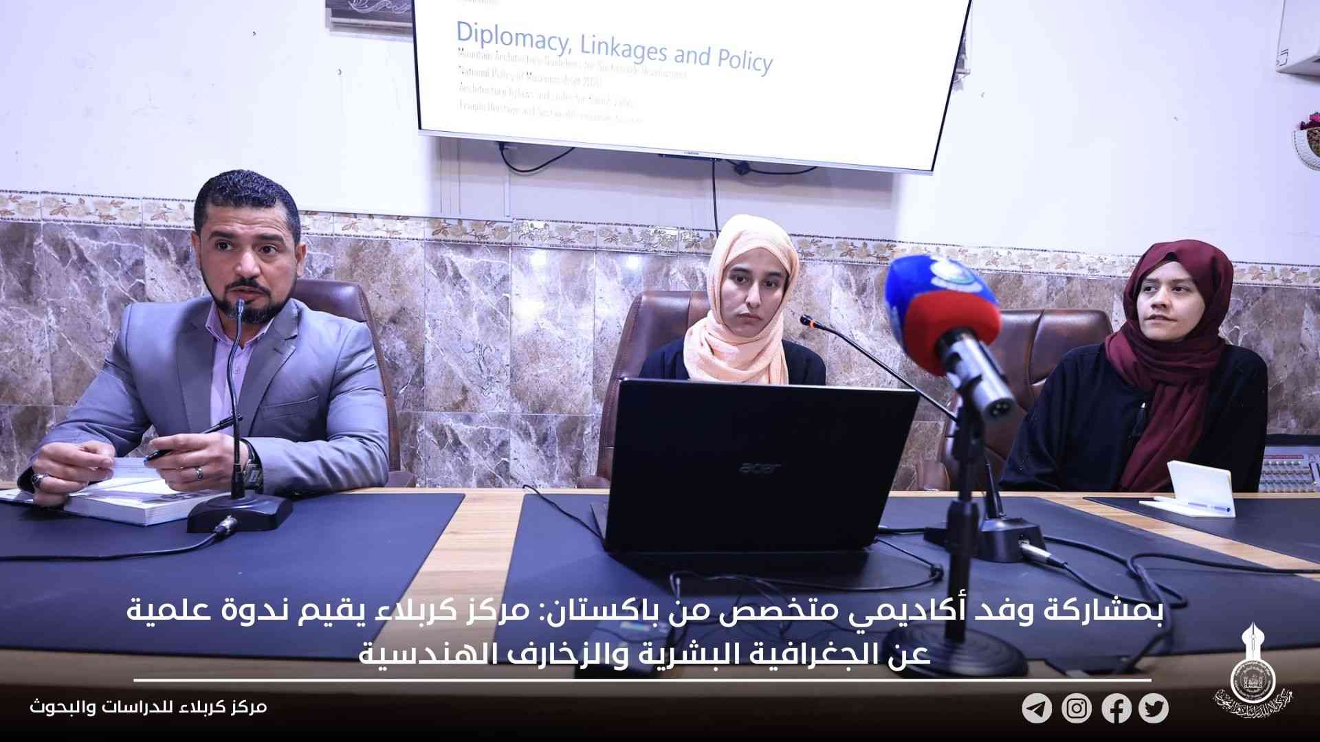 بمشاركة وفد أكاديمي متخصص من باكستان: مركز كربلاء يقيم ندوة علمية عن الجغرافية البشرية والزخارف الهندسية
