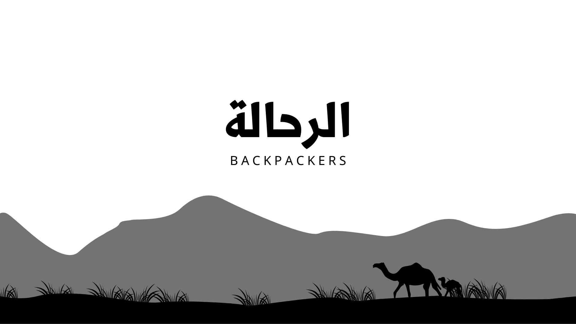 برنامج الرحالة - البريطاني جيمس بيلي فريز
