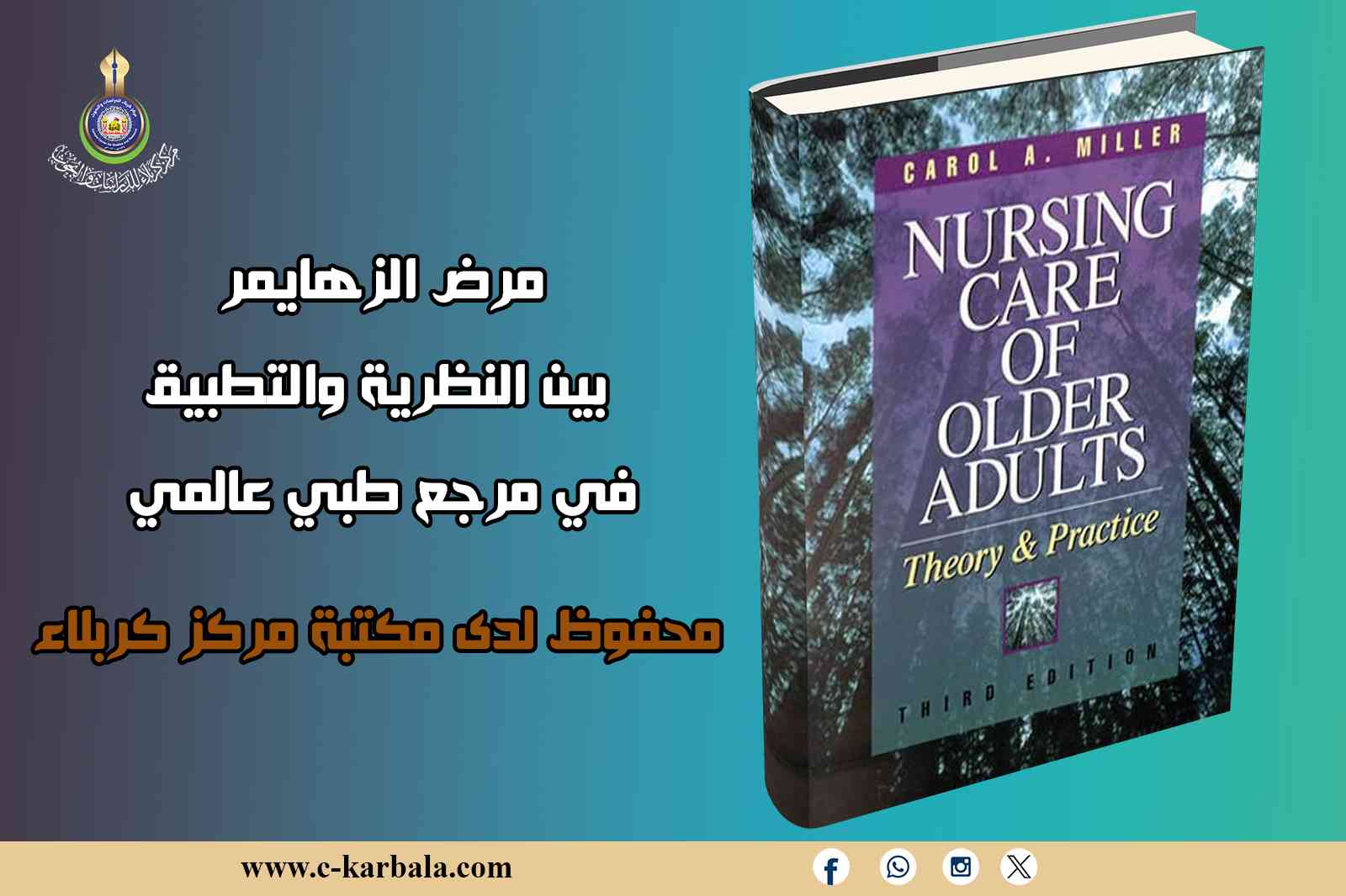 مرض الزهايمر... بين النظرية والتطبيق في مرجع طبي عالمي محفوظ لدى مكتبة مركز كربلاء