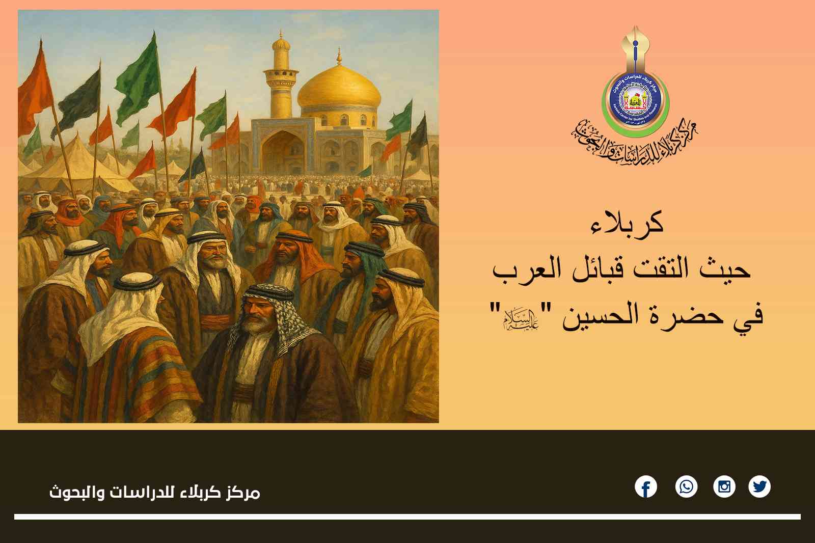 كربلاء... حيث التقت قبائل العرب في حضرة الحسين "عليه السلام"