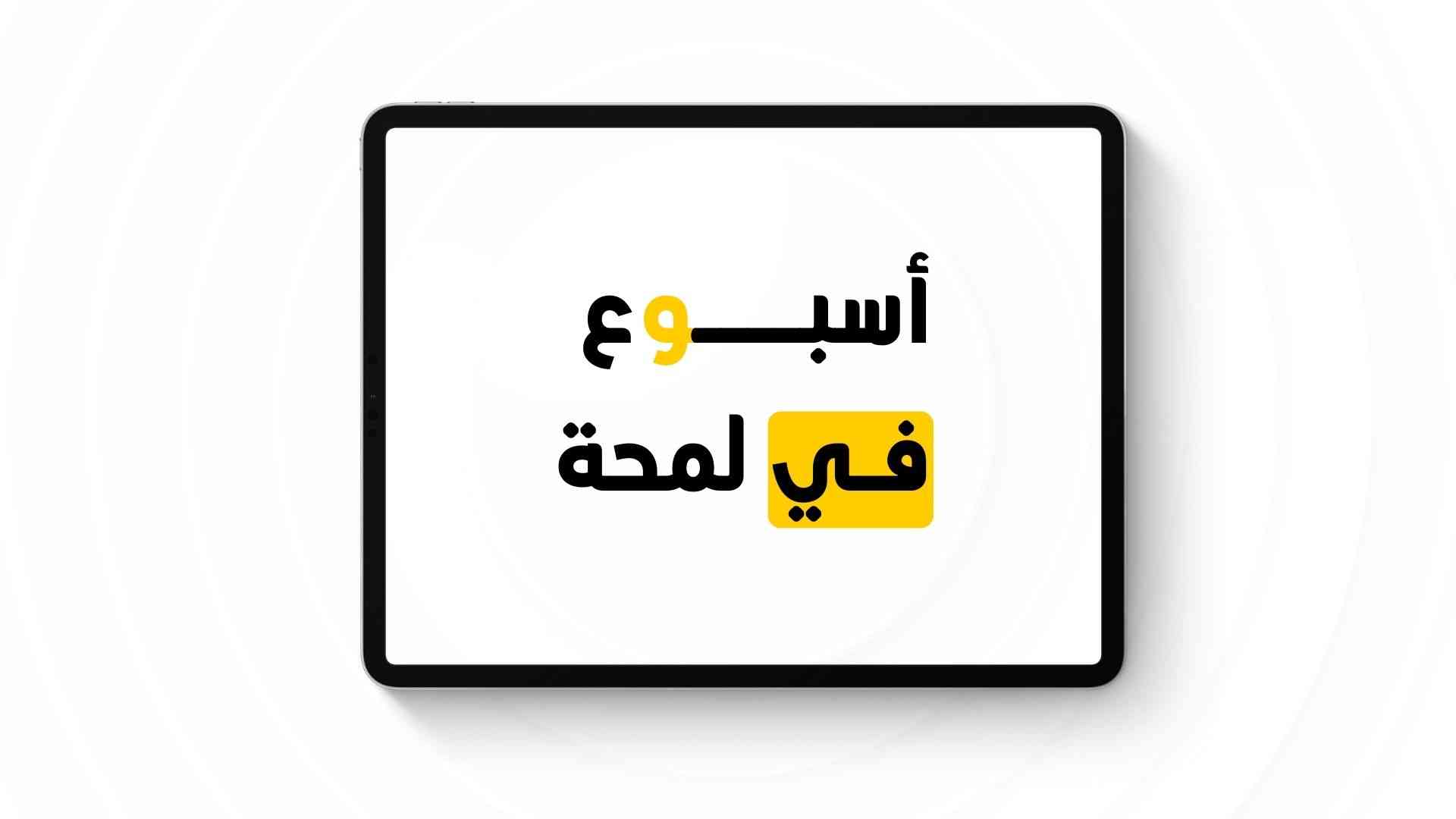 اسبوع في لمحة - ابرز ماجاء في الاسابيع السابقة