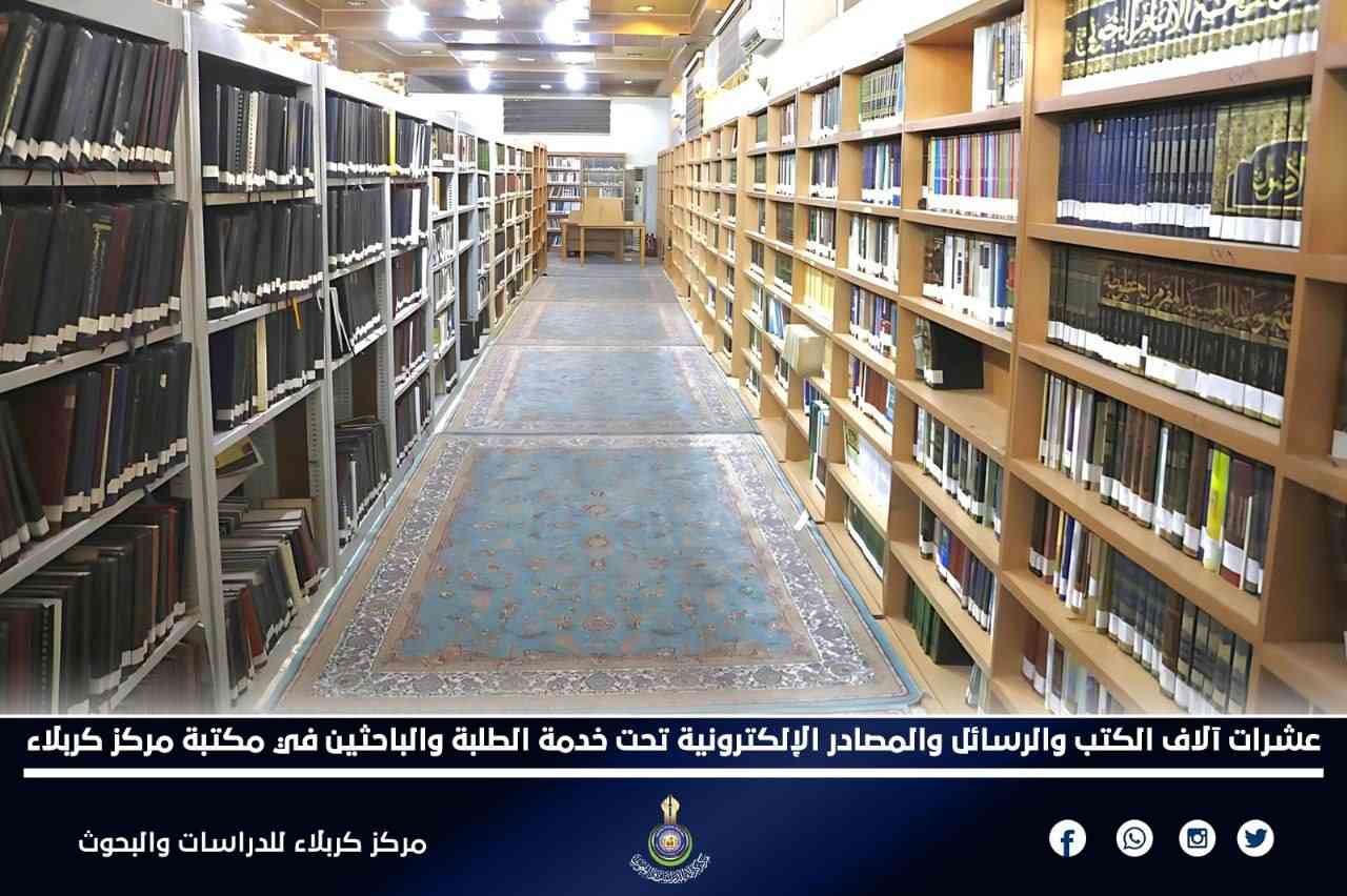 عشرات آلاف الكتب والرسائل والمصادر الإلكترونية تحت خدمة الطلبة والباحثين في مكتبة مركز كربلاء