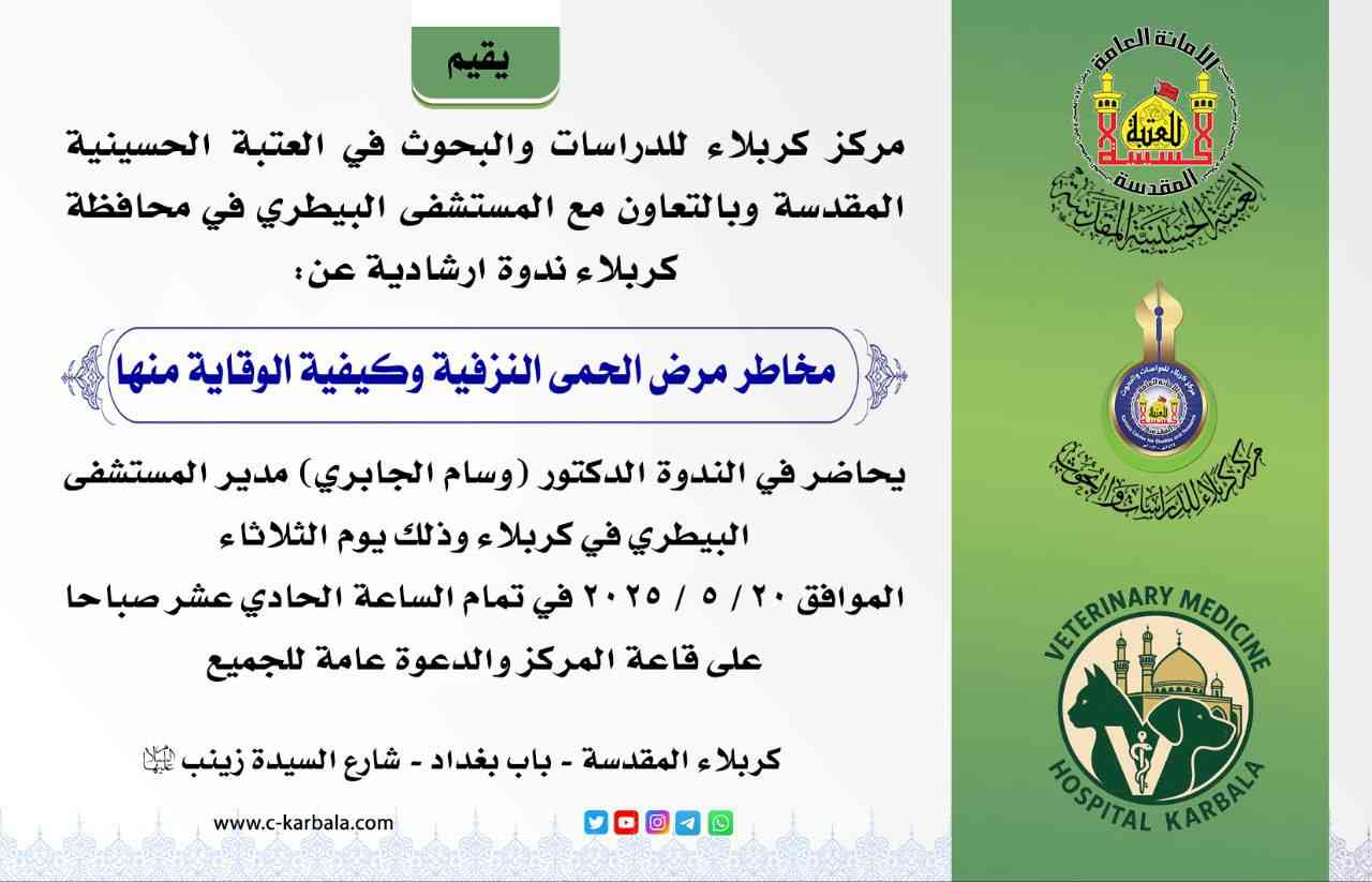 ندوة ارشادية عن ( مخاطر مرض الحمى النزفية وكيفية الوقاية منها)