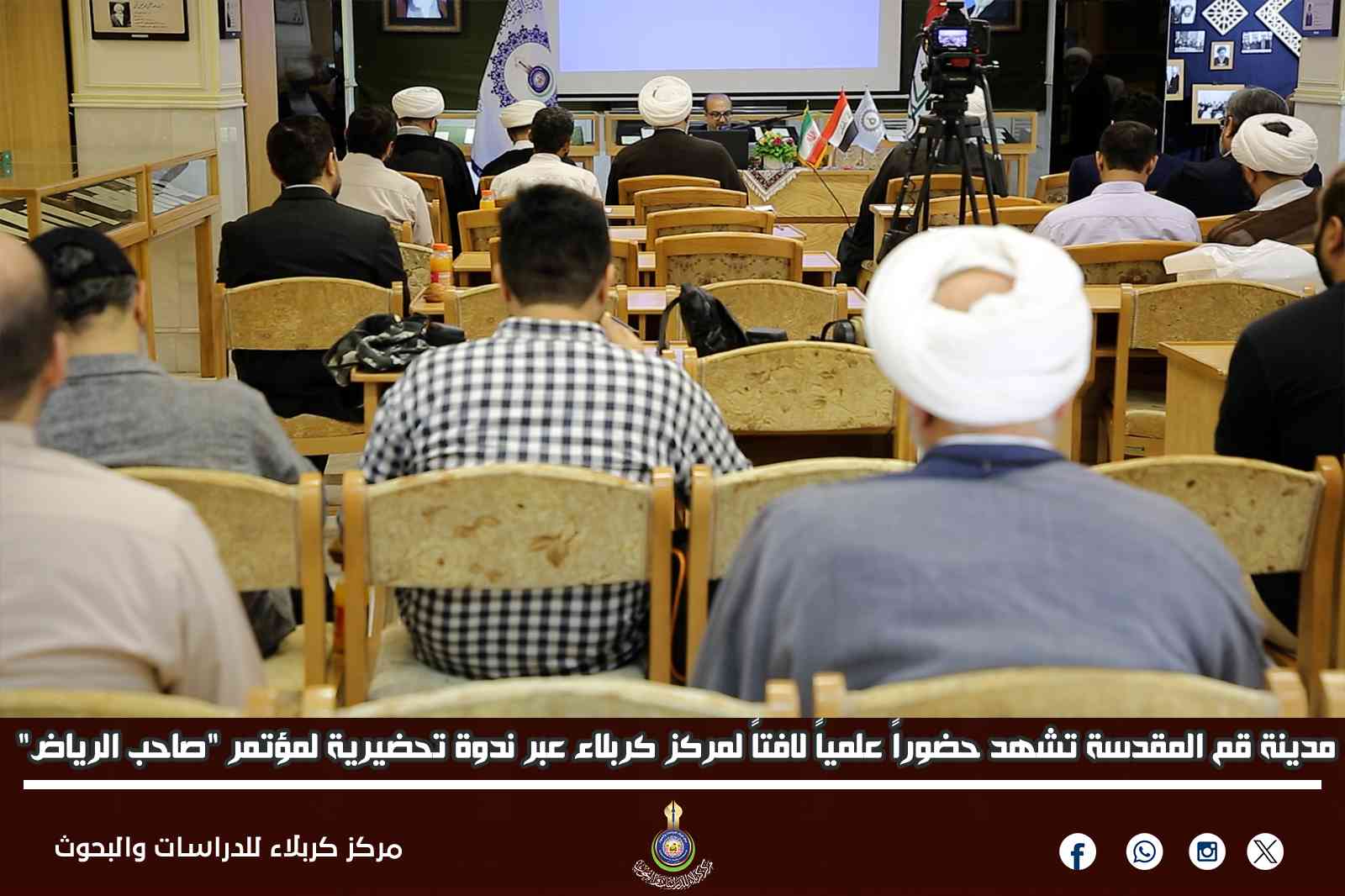 مدينة قم المقدسة تشهد حضوراً علمياً لافتاً لمركز كربلاء عبر ندوة تحضيرية لمؤتمر "صاحب الرياض"