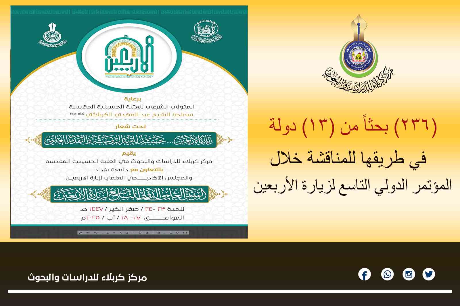 (236) بحثاً من (13) دولة في طريقها للمناقشة خلال المؤتمر الدولي التاسع لزيارة الأربعين