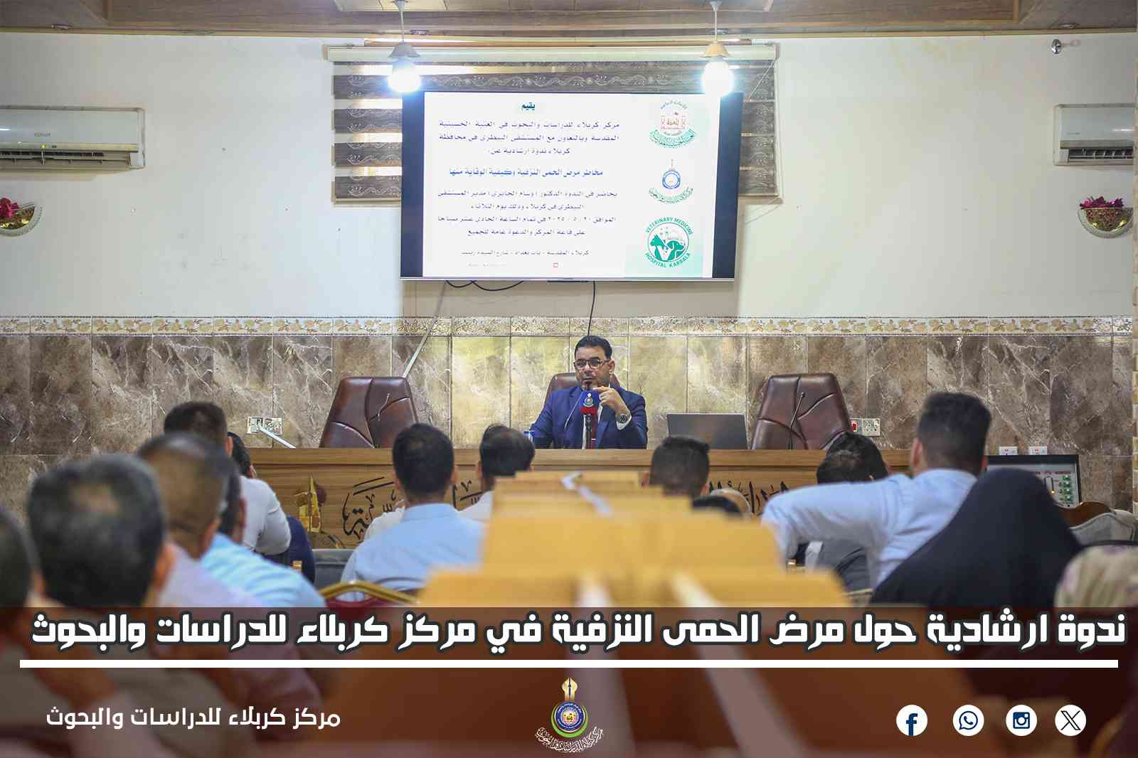ندوة ارشادية حول مرض الحمى النزفية في مركز كربلاء للدراسات والبحوث