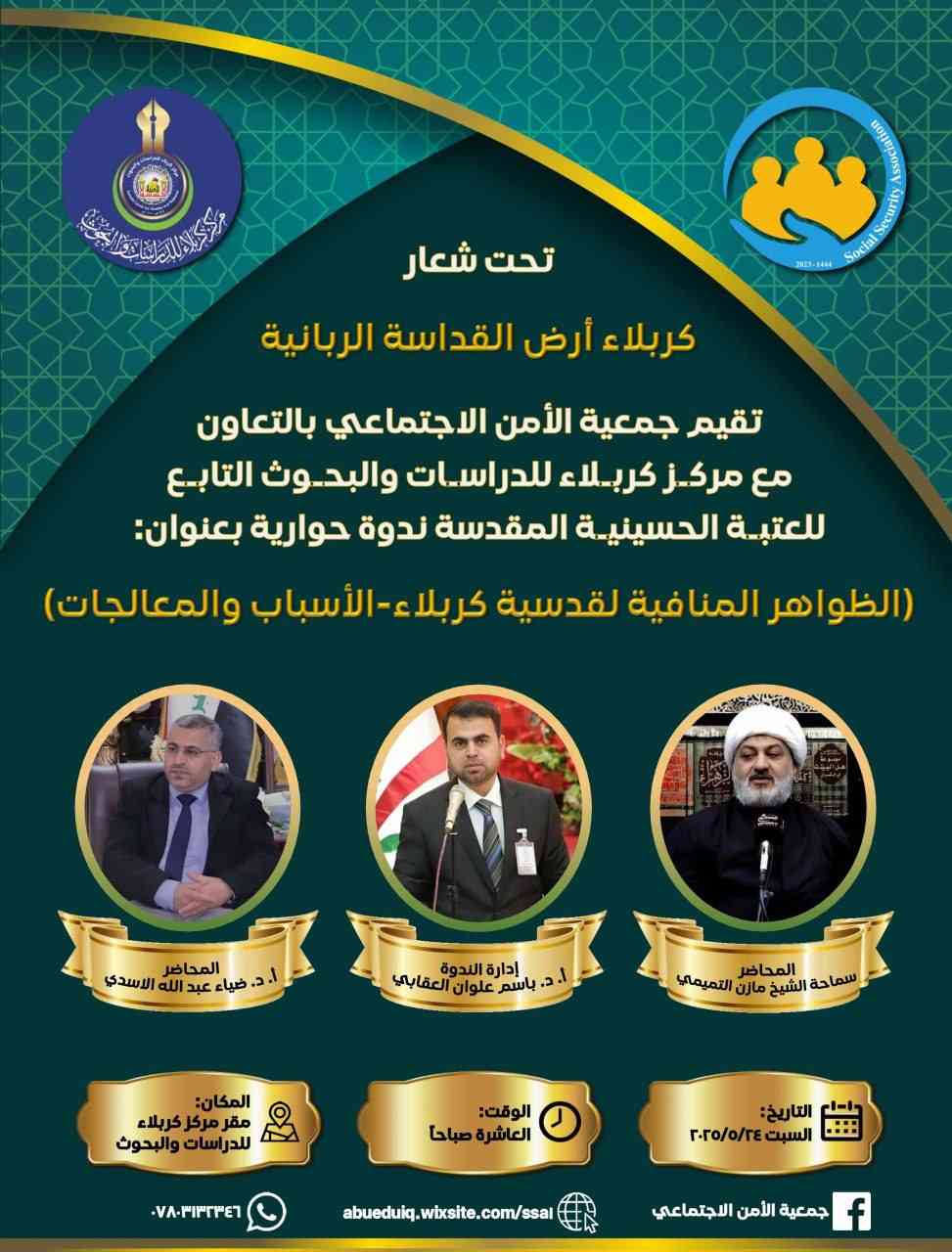 ندوة حوارية بعنوان ( الظواهر المنافية لقدسية كربلاء - الأسباب والمعالجات)