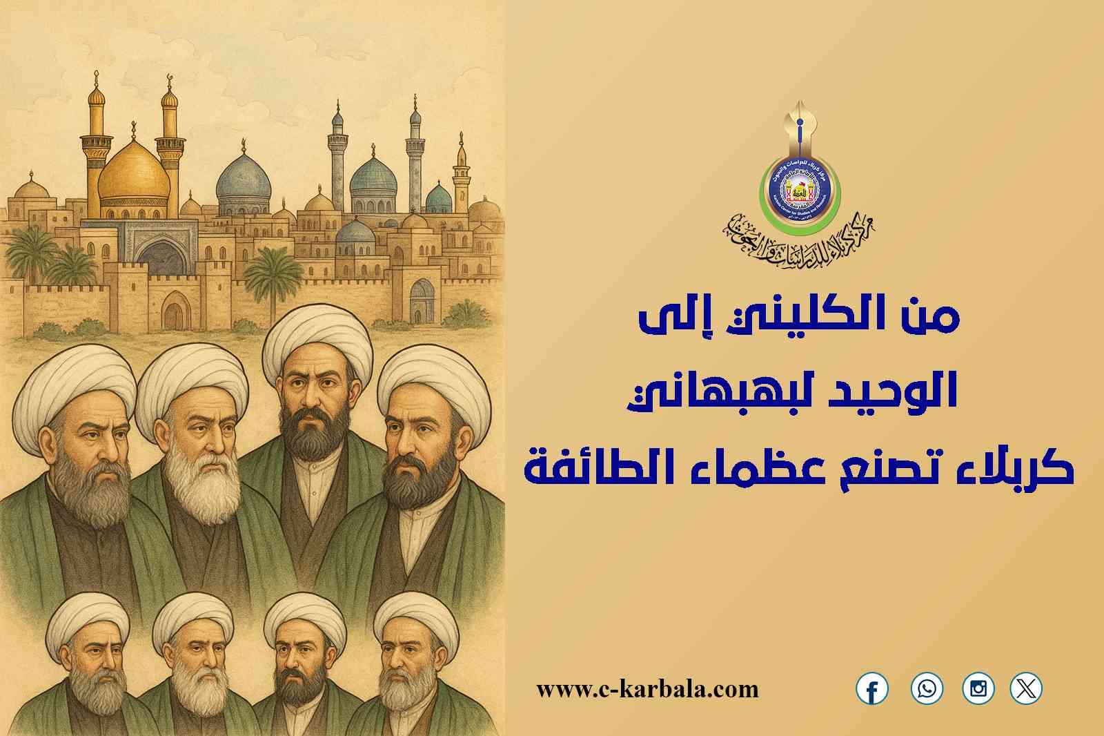 من الكليني إلى الوحيد البهبهاني... كربلاء تصنع عظماء الطائفة