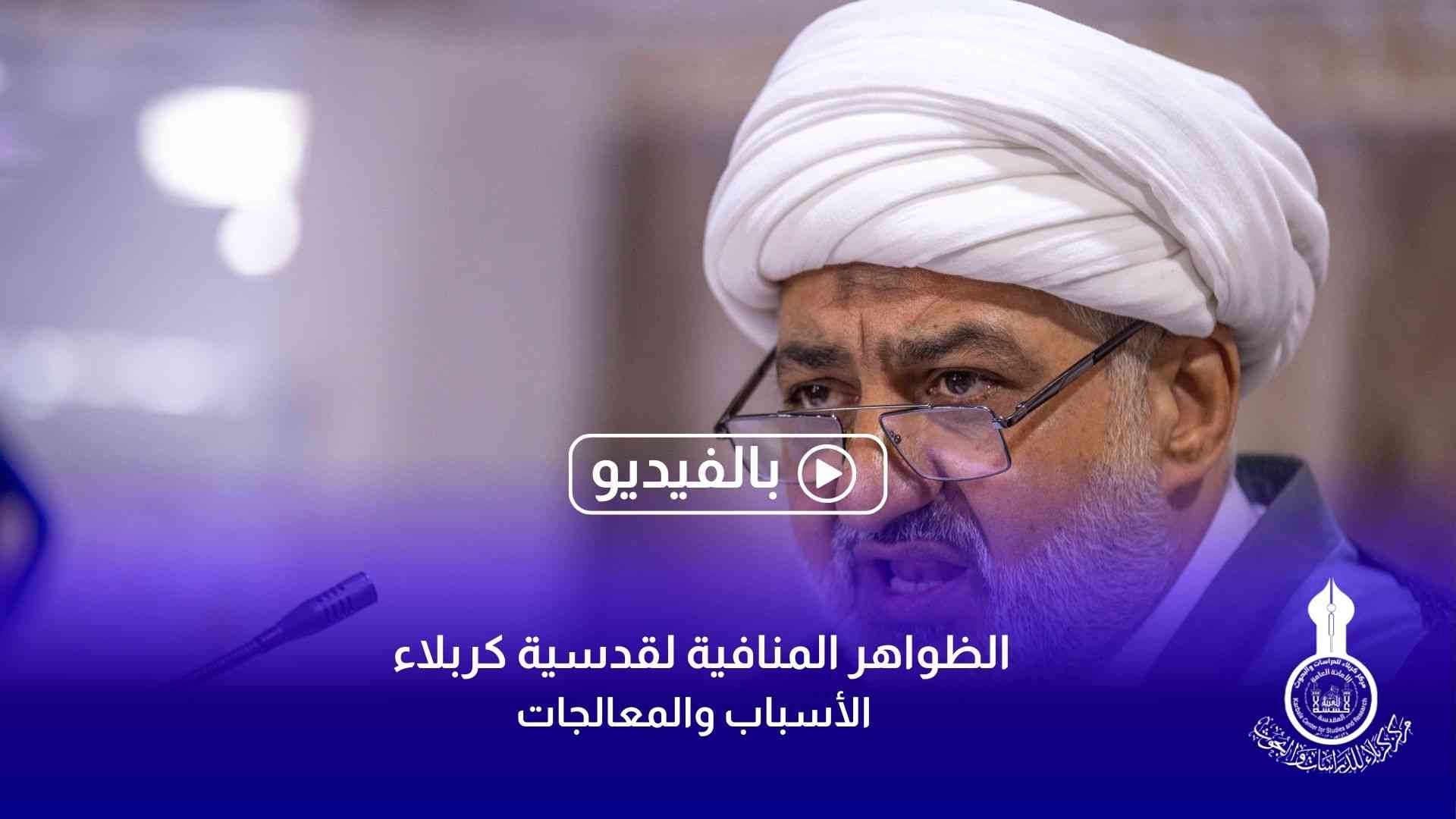 المركز يقيم ندوة علمية حول الظواهر المنافية لقدسية كربلاء - الأسباب والمعالجات