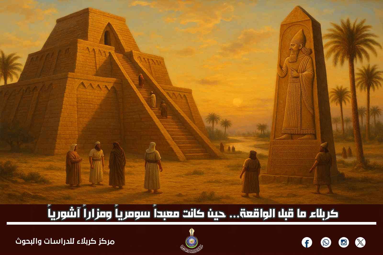 كربلاء ما قبل الواقعة... حين كانت معبداً سومرياً ومزاراً آشورياً