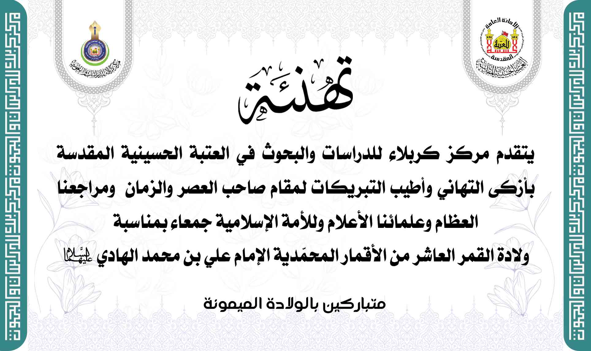 تهنئة .. بمناسبة ولادة  الإمام علي الهادي (عليه السلام)