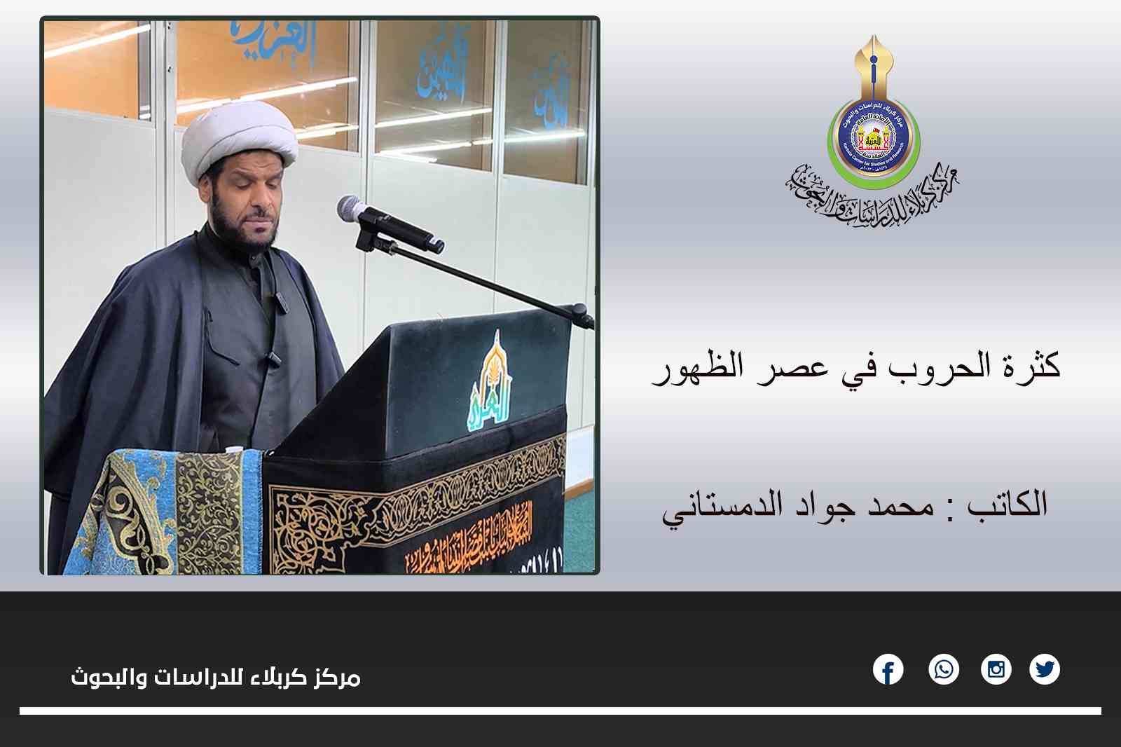كثرة الحروب في عصر الظهور ... محمد جواد الدمستاني