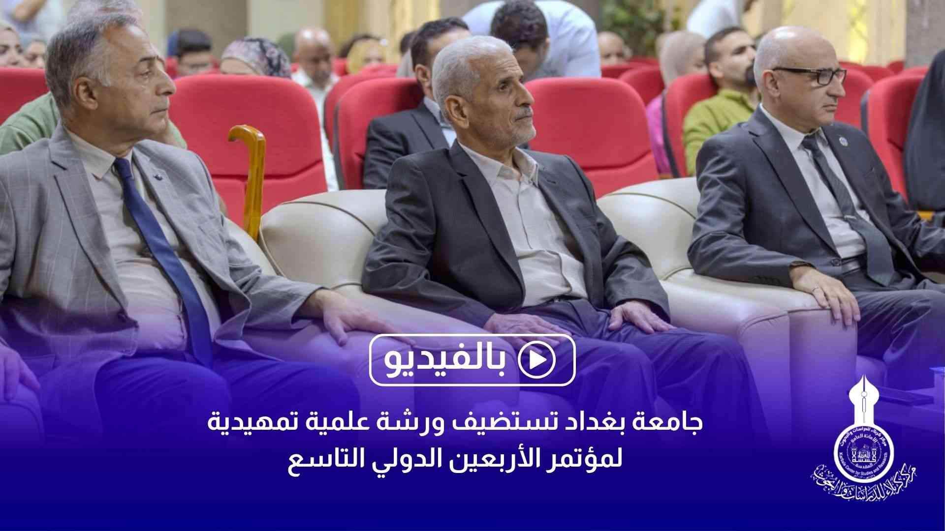 جامعة بغداد تستضيف ورشة علمية تمهيدية لمؤتمر الأربعين الدولي التاسع