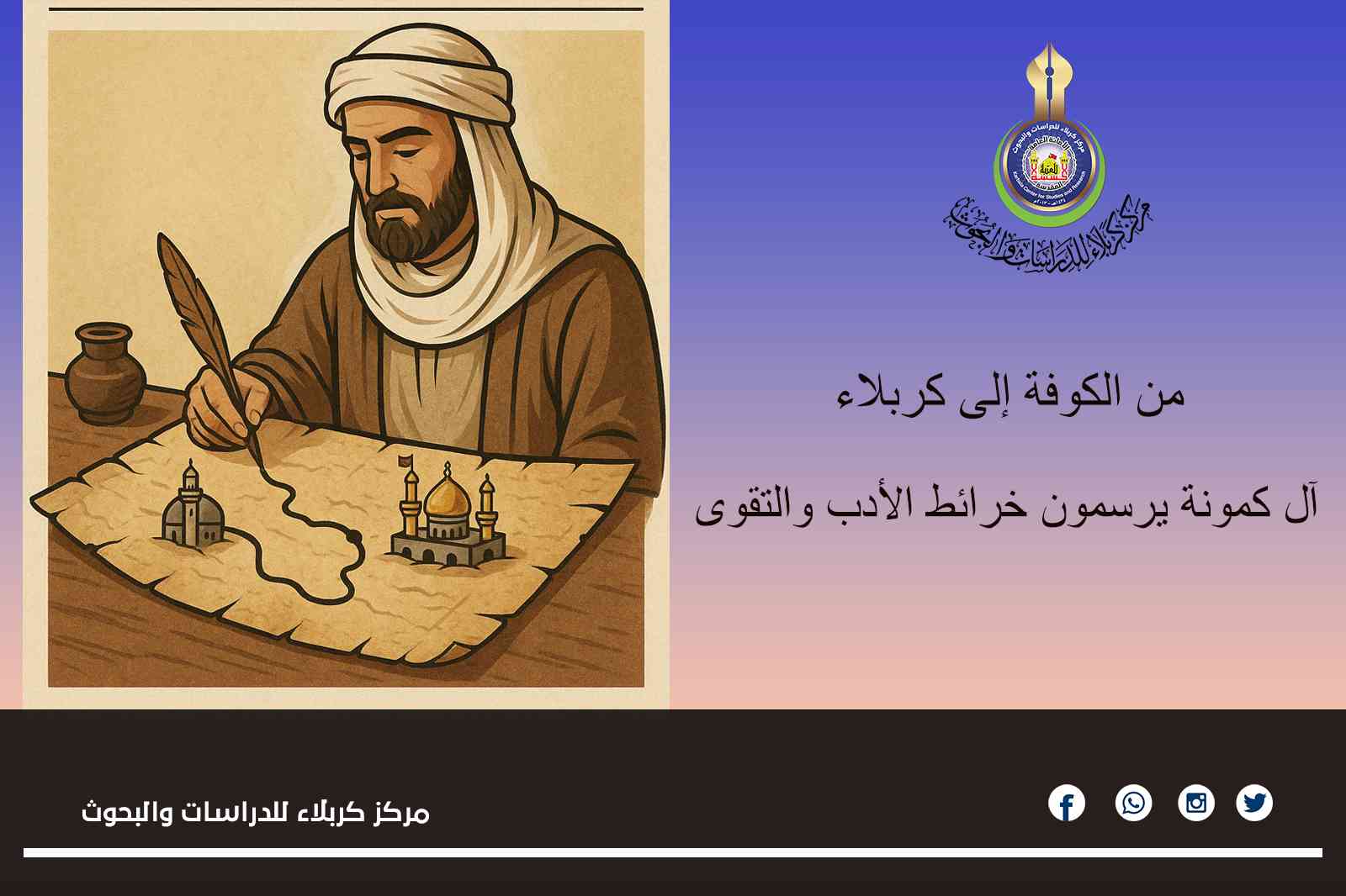 من الكوفة إلى كربلاء... آل كمونة يرسمون خرائط الأدب والتقوى