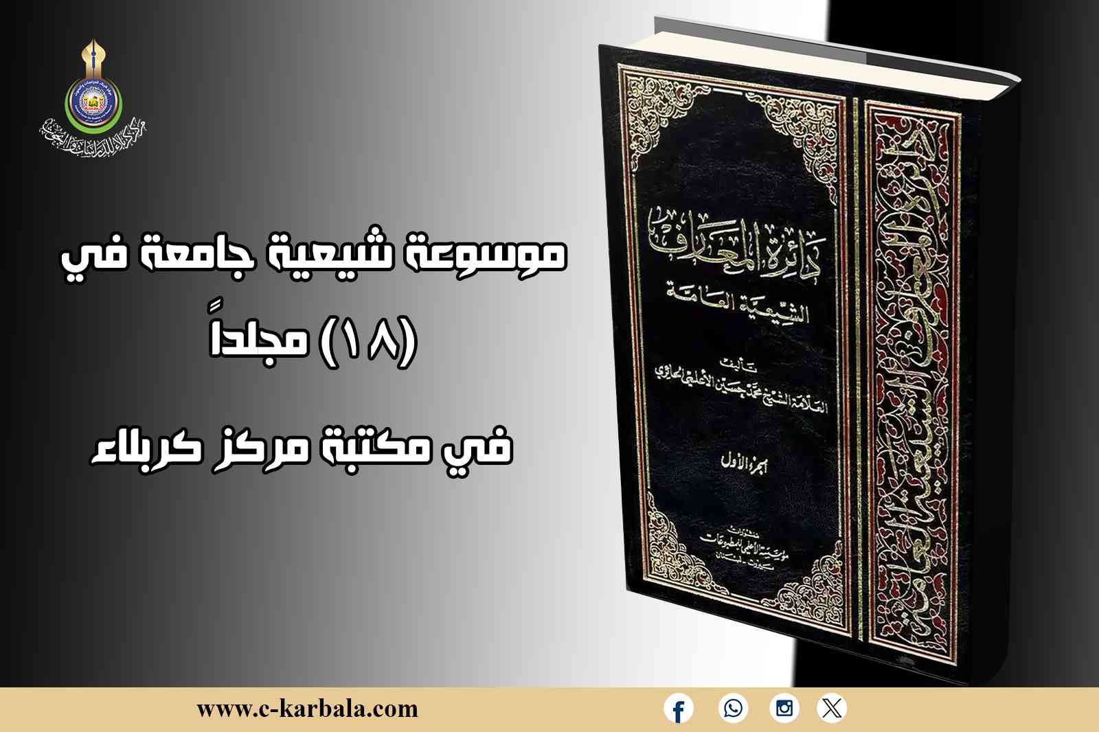 موسوعة شيعية جامعة في (18) مجلداً… في مكتبة مركز كربلاء
