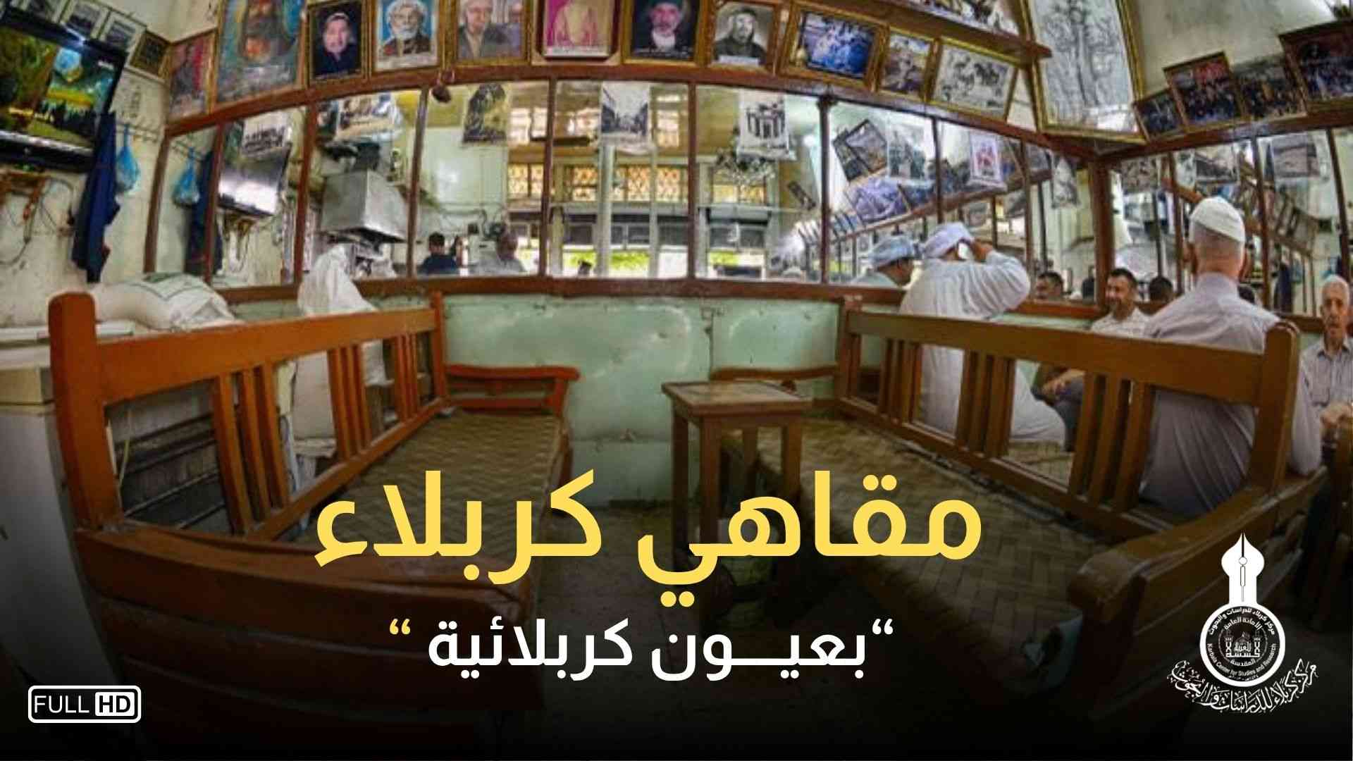 مقاهي كربلاء القديمة - برنامـــــج بعيون كربلائية