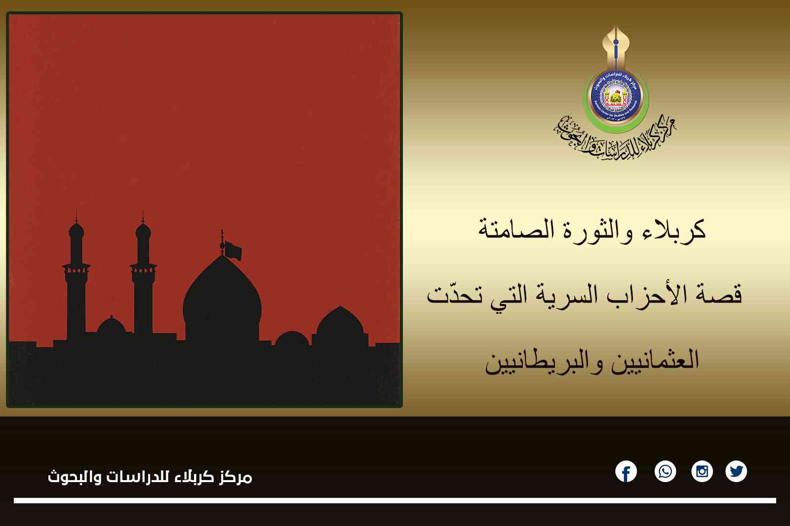 كربلاء والثورة الصامتة... قصة الأحزاب السرية التي تحدّت العثمانيين والبريطانيين