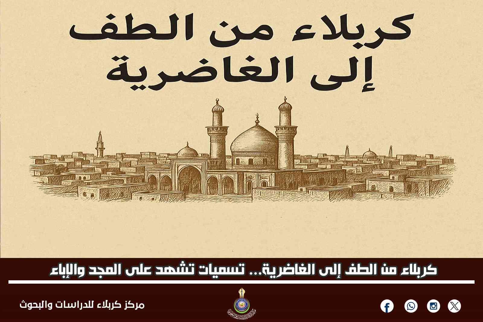كربلاء من الطف إلى الغاضرية... تسميات تشهد على المجد والإباء