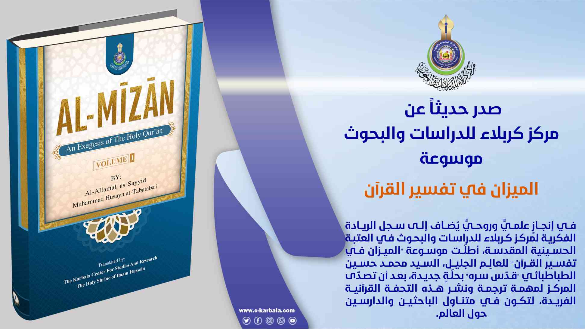 "الميزان" يتكلم بلغة العالم... مركز كربلاء يعيد إحياء كنز الطباطبائي