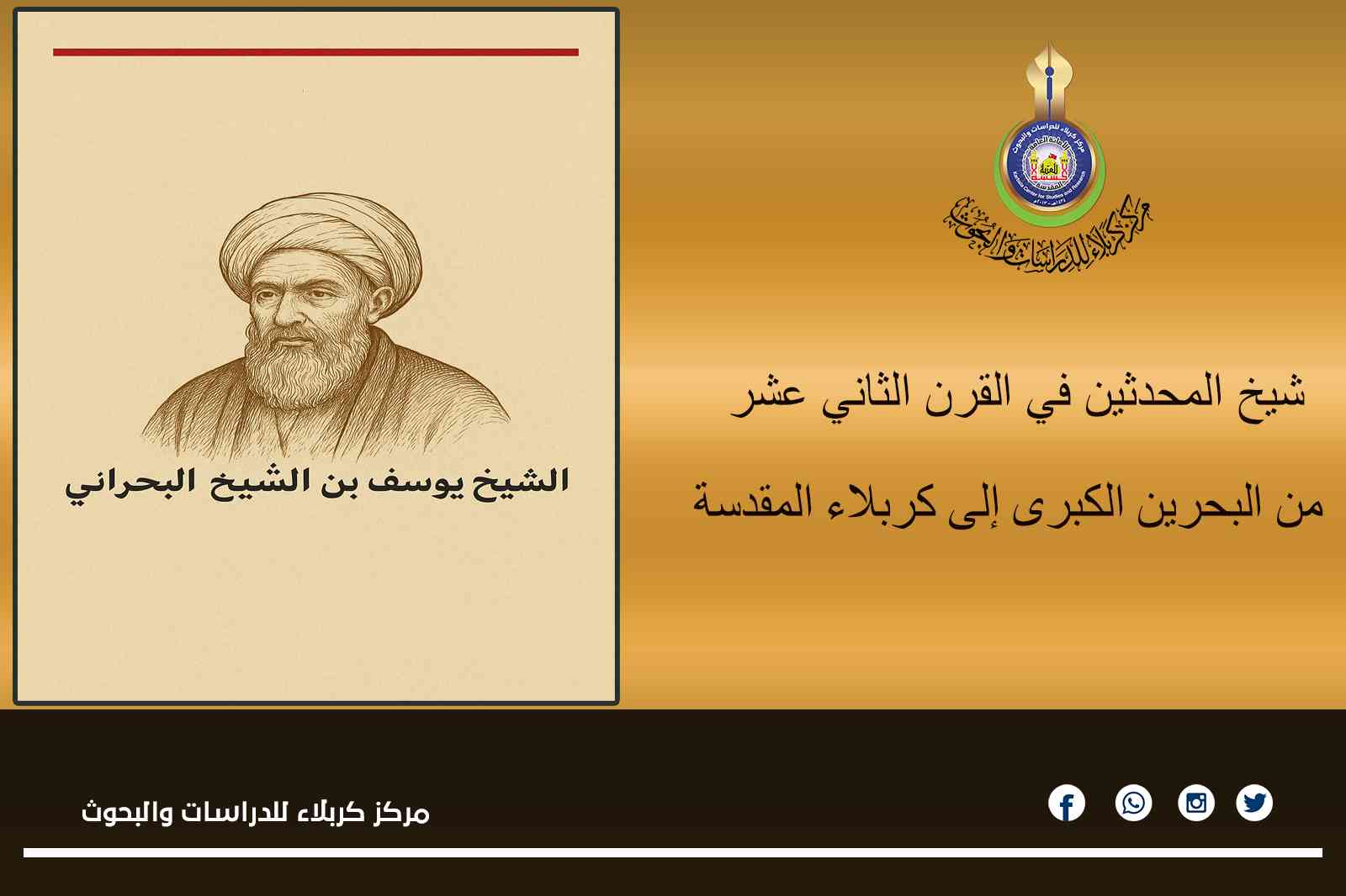 شيخ المحدثين في القرن الثاني عشر... من البحرين الكبرى إلى كربلاء المقدسة
