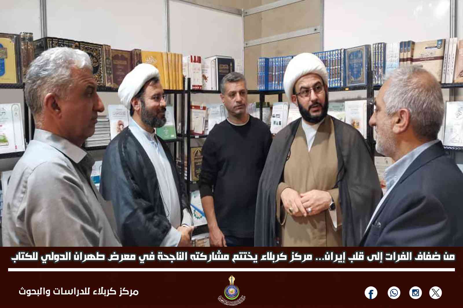 من ضفاف الفرات إلى قلب إيران... مركز كربلاء يختتم مشاركته الناجحة في معرض طهران الدولي للكتاب