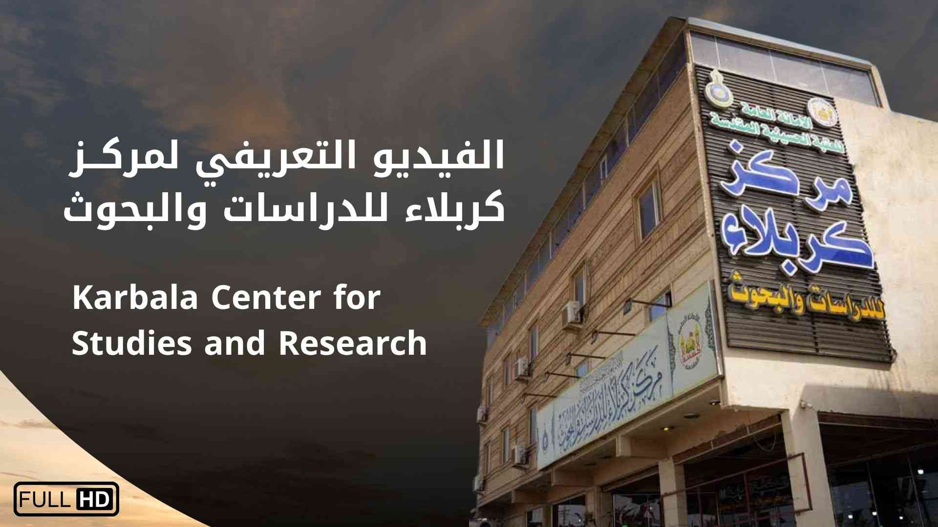 الفيديو التعريفي || مركز كربلاء للدراسات والبحوث Karbala Center for Studies and Research