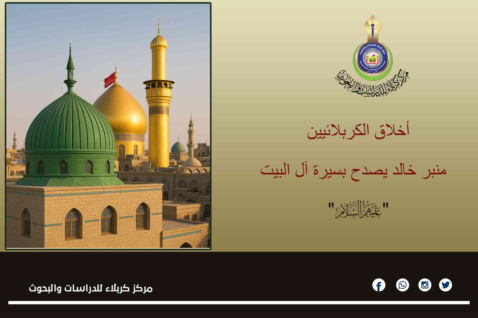 أخلاق الكربلائيين... منبر خالد يصدح بسيرة آل البيت "عليهم السلام"