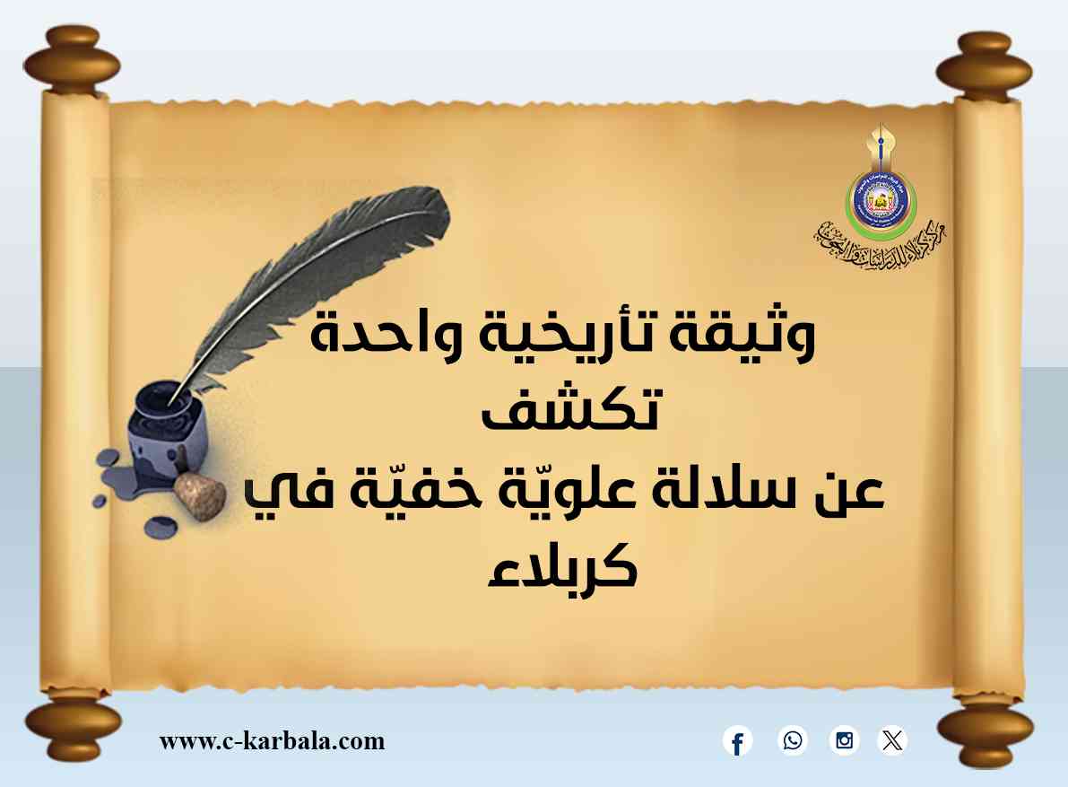 وثيقة تأريخية واحدة تكشف عن سلالة علويّة خفيّة في كربلاء