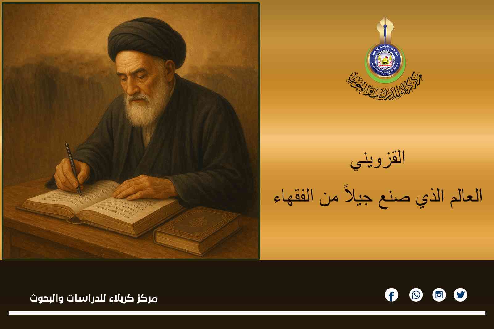 القزويني... العالم الذي صنع جيلاً من الفقهاء
