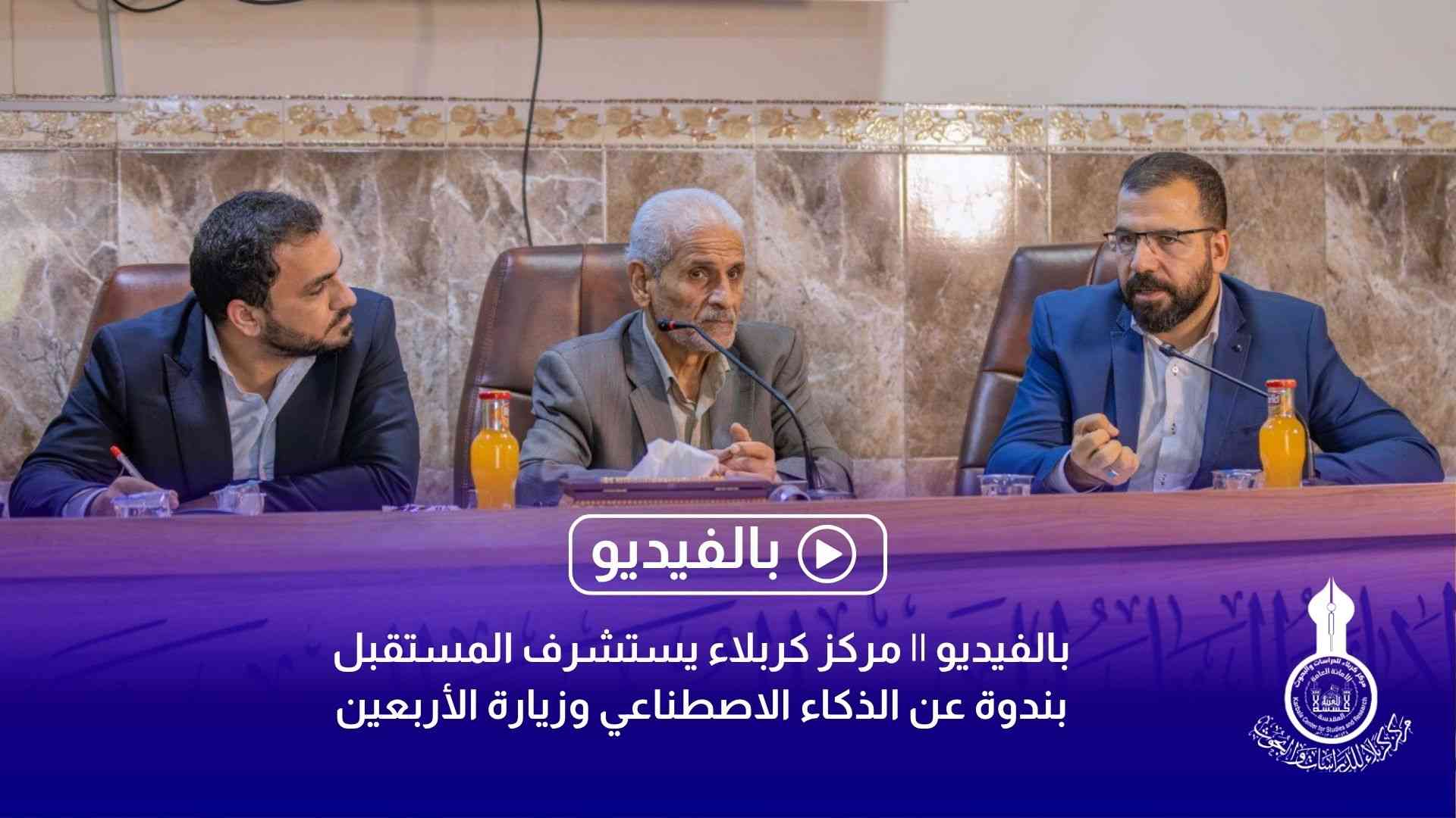 بالفيديو || مركز كربلاء يستشرف المستقبل بندوة عن الذكاء الاصطناعي وزيارة الأربعين