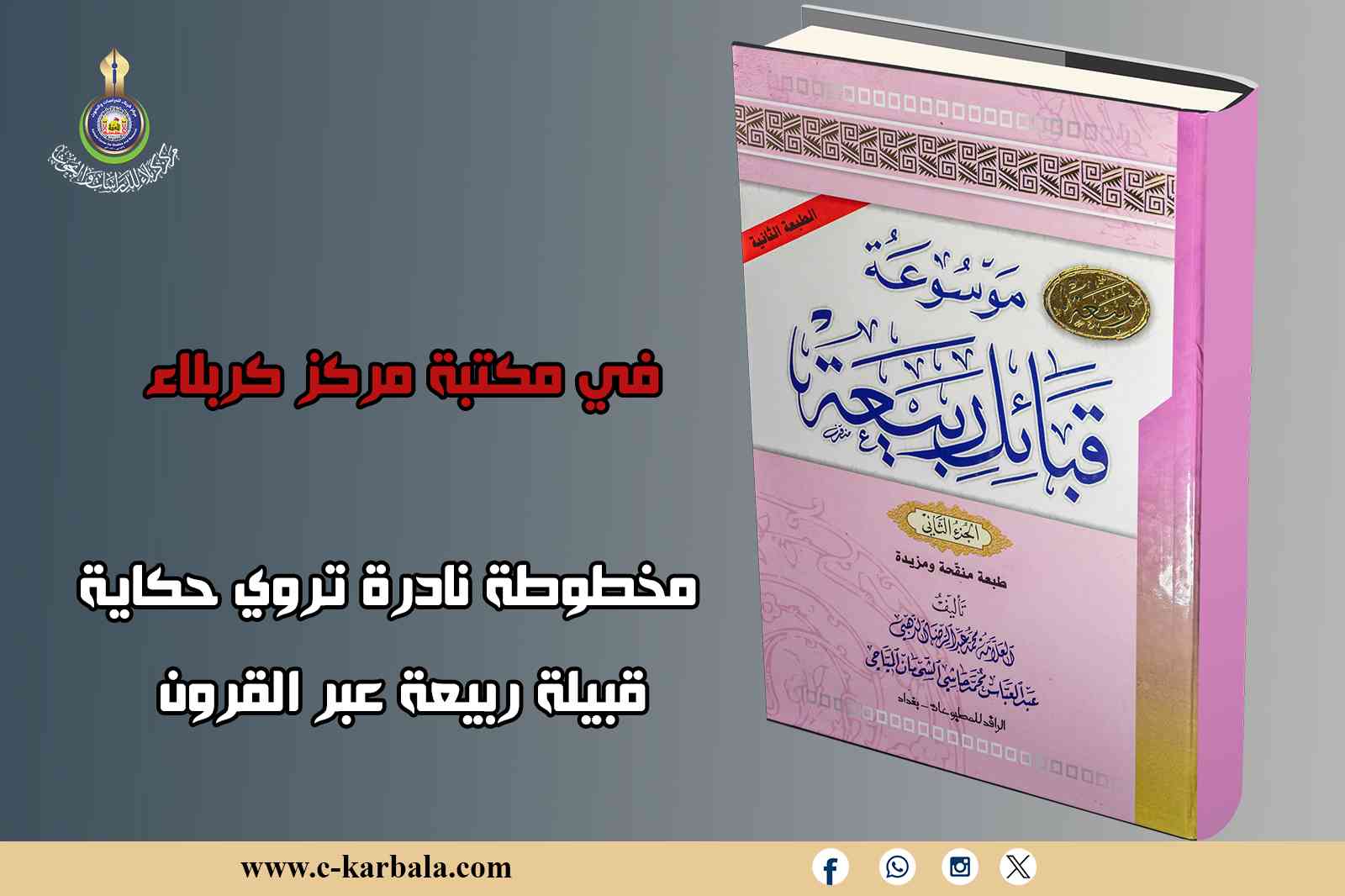 في مكتبة مركز كربلاء… مخطوطة نادرة تروي حكاية قبيلة ربيعة عبر القرون