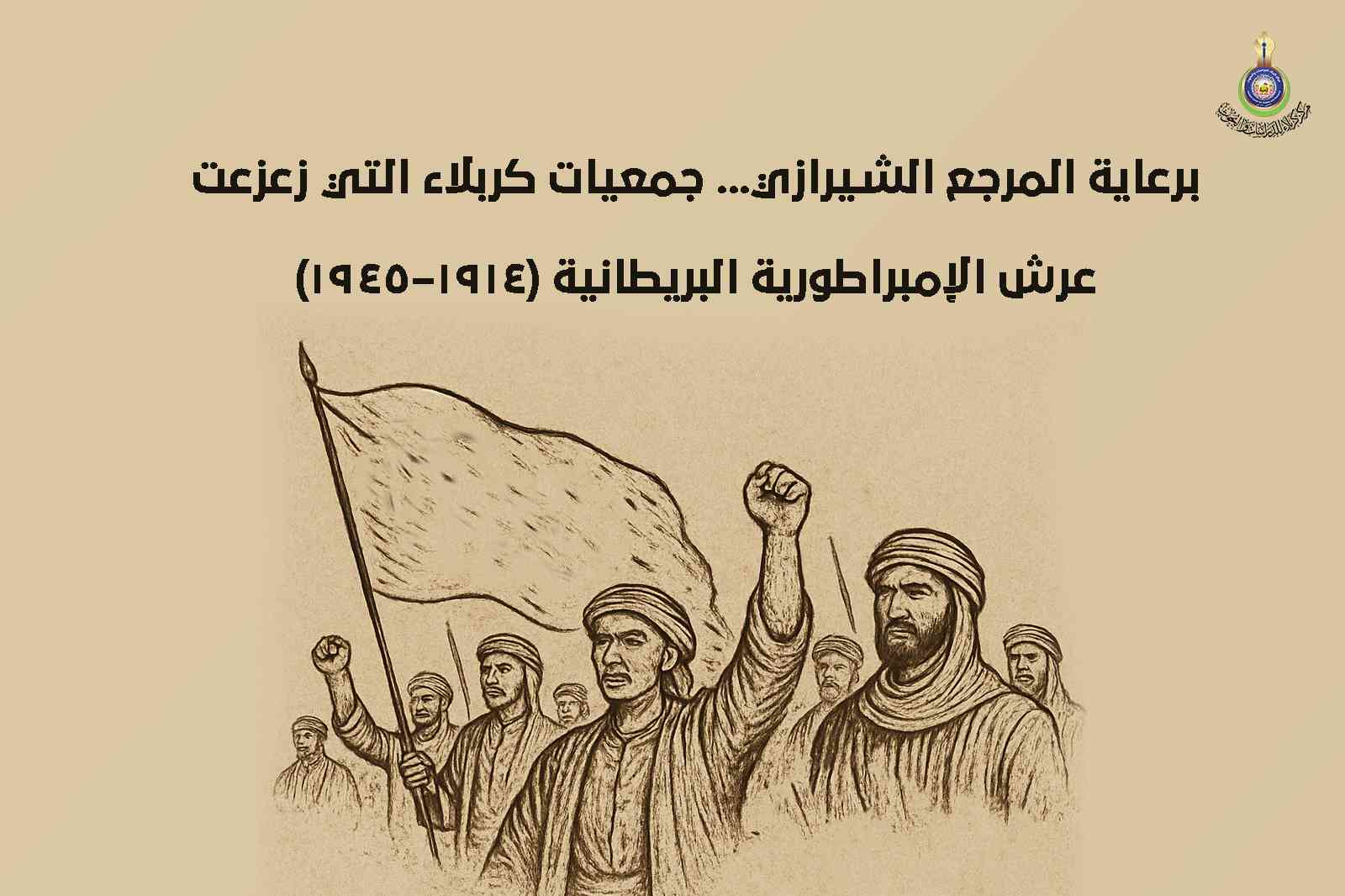برعاية المرجع الشيرازي... جمعيات كربلاء التي زعزعت عرش الإمبراطورية البريطانية (1914–1945)