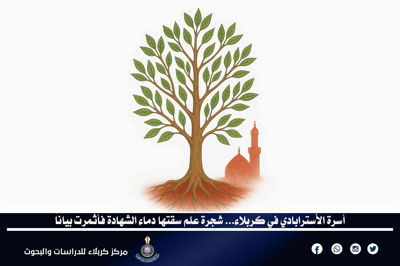 أسرة الأسترابادي في كربلاء... شجرة علمٍ سقتها دماء الشهادة فأثمرت بياناً