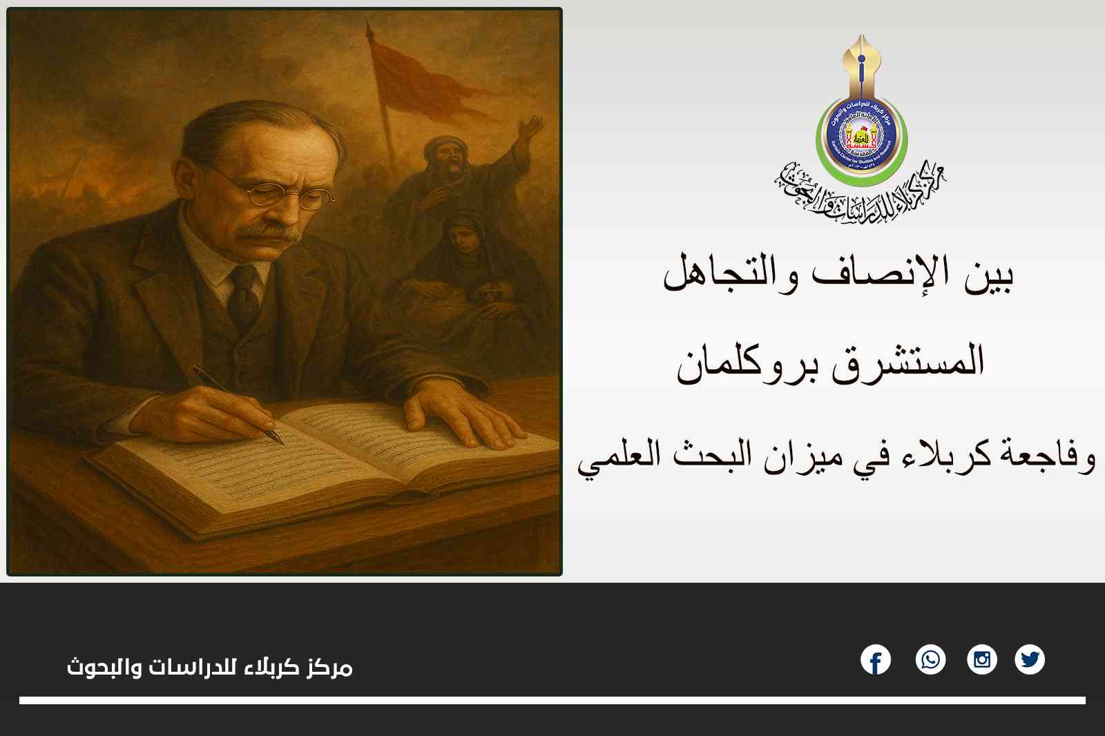 بين الإنصاف والتجاهل... المستشرق بروكلمان وفاجعة كربلاء في ميزان البحث العلمي