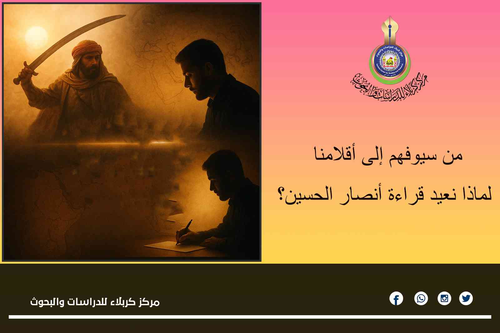 من سيوفهم إلى أقلامنا... لماذا نعيد قراءة أنصار الحسين؟