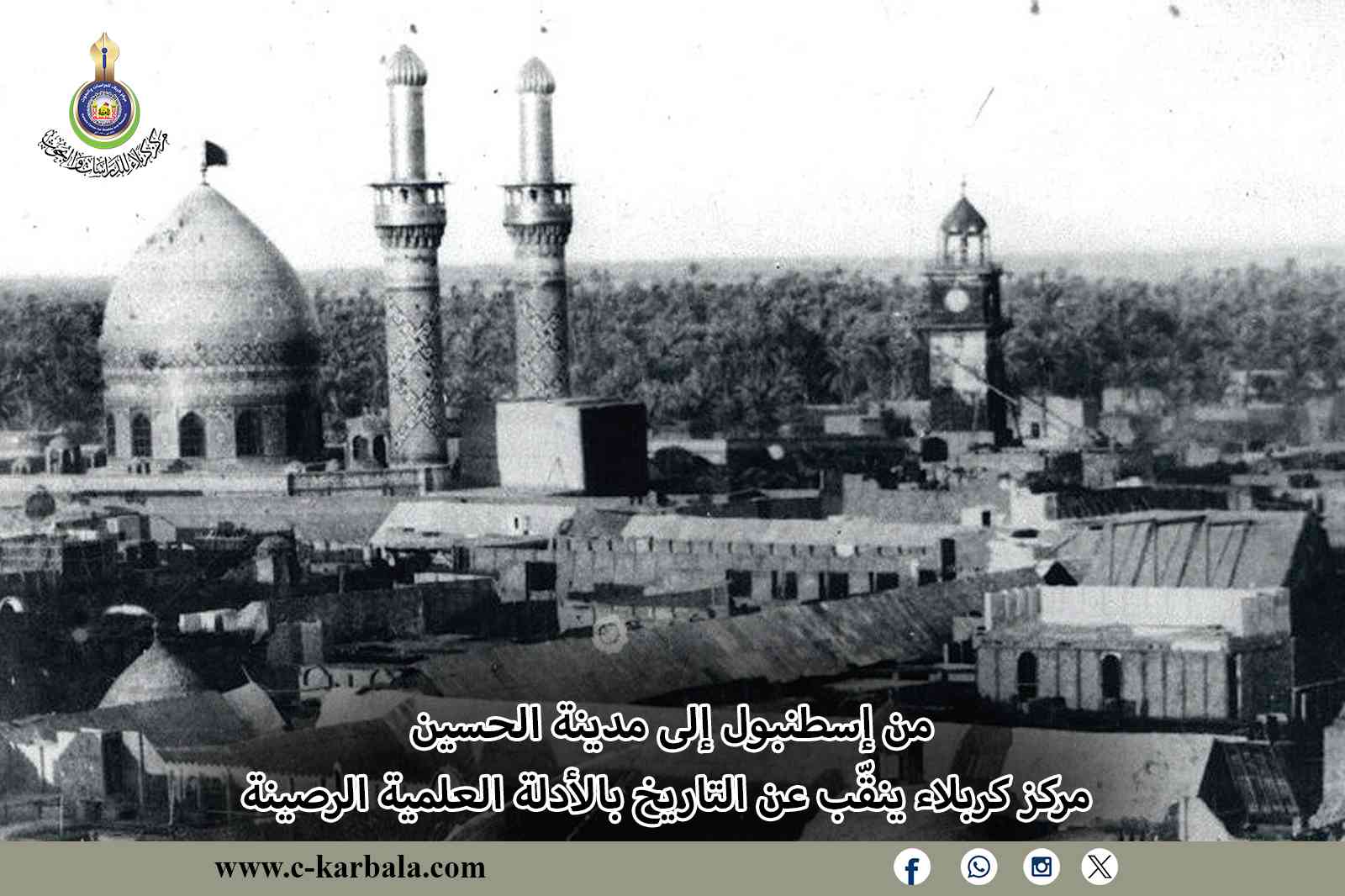 من إسطنبول إلى مدينة الحسين... مركز كربلاء ينقّب عن التاريخ بالأدلة العلمية الرصينة