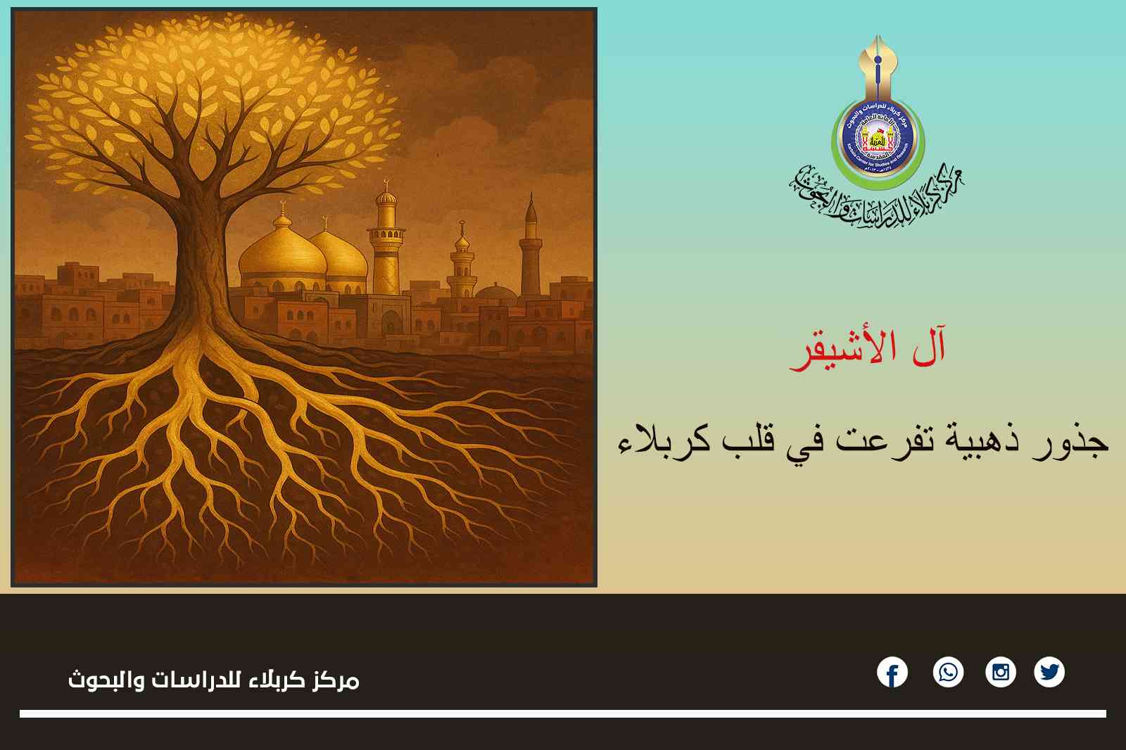 آل الأشيقر... جذور ذهبية تفرعت في قلب كربلاء